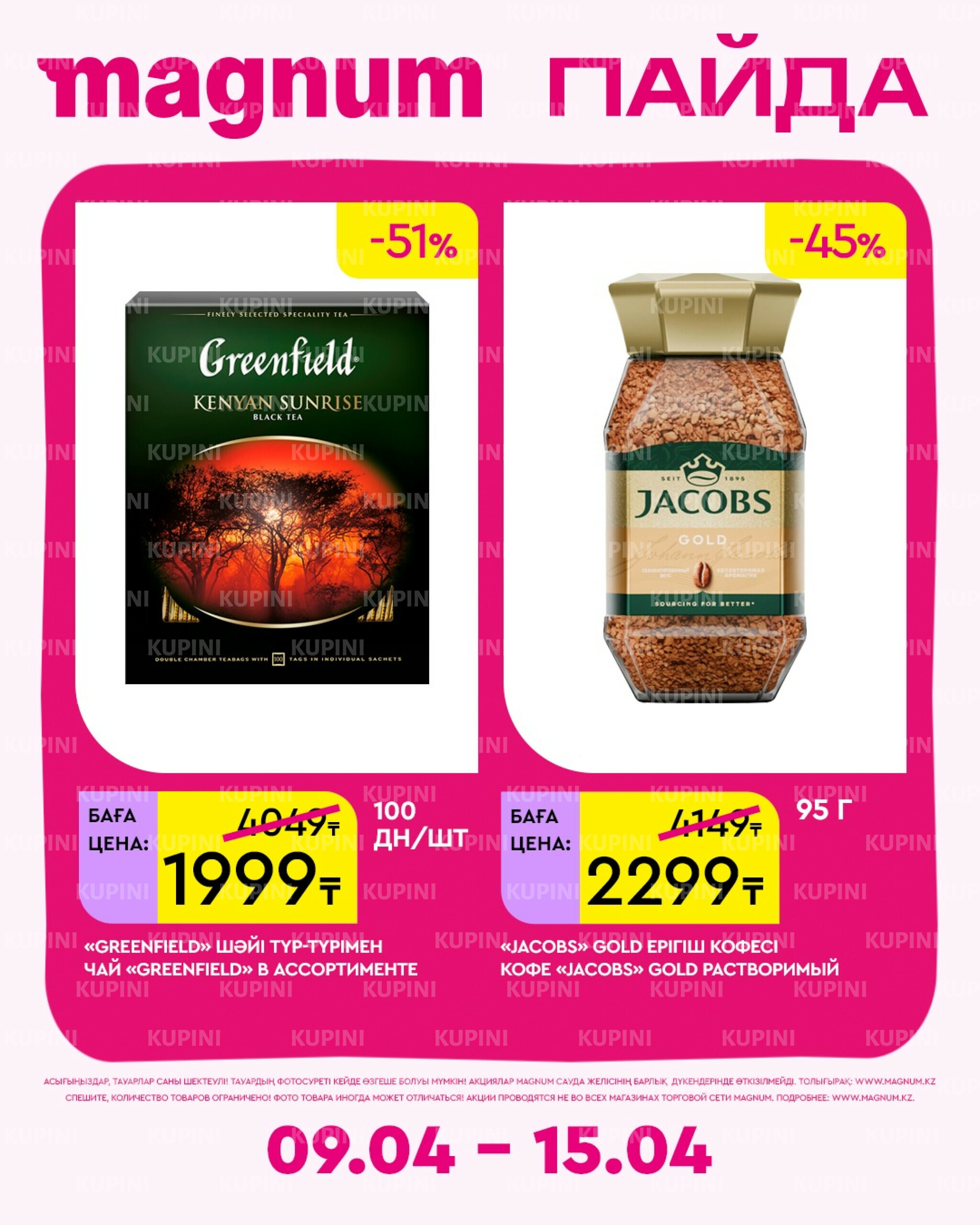 Новая неделя – новые скидки! 9  - 15 Апреля 2026 19