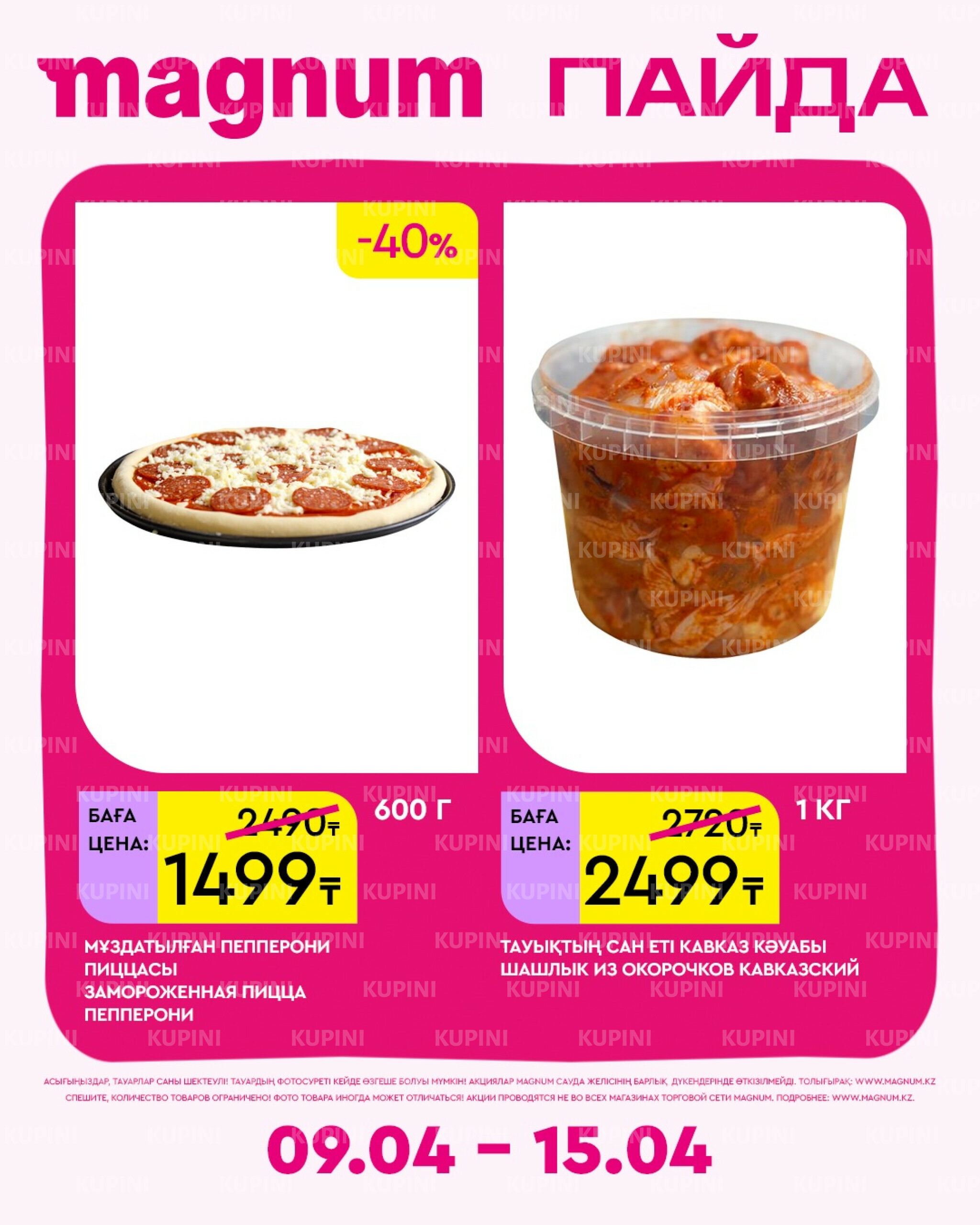 Новая неделя – новые скидки! 9  - 15 Апреля 2026 3