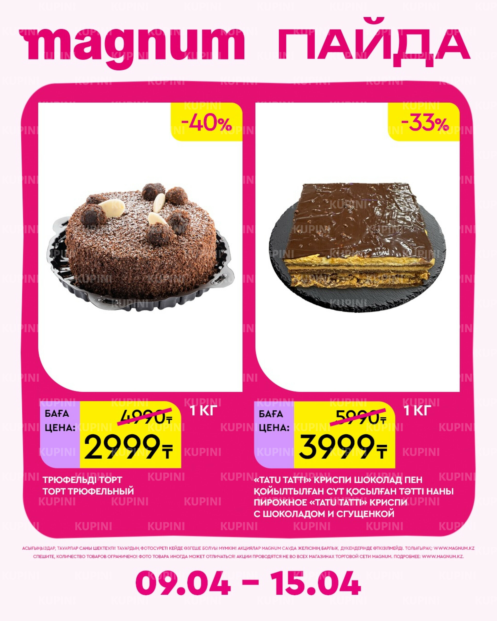 Новая неделя – новые скидки! 9  - 15 Апреля 2026 4