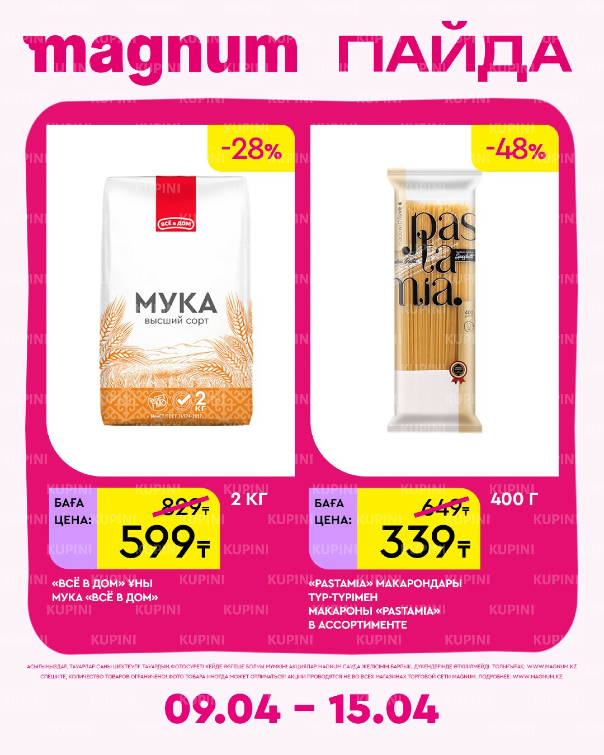 Новая неделя – новые скидки! 9  - 15 Апреля 2026 17