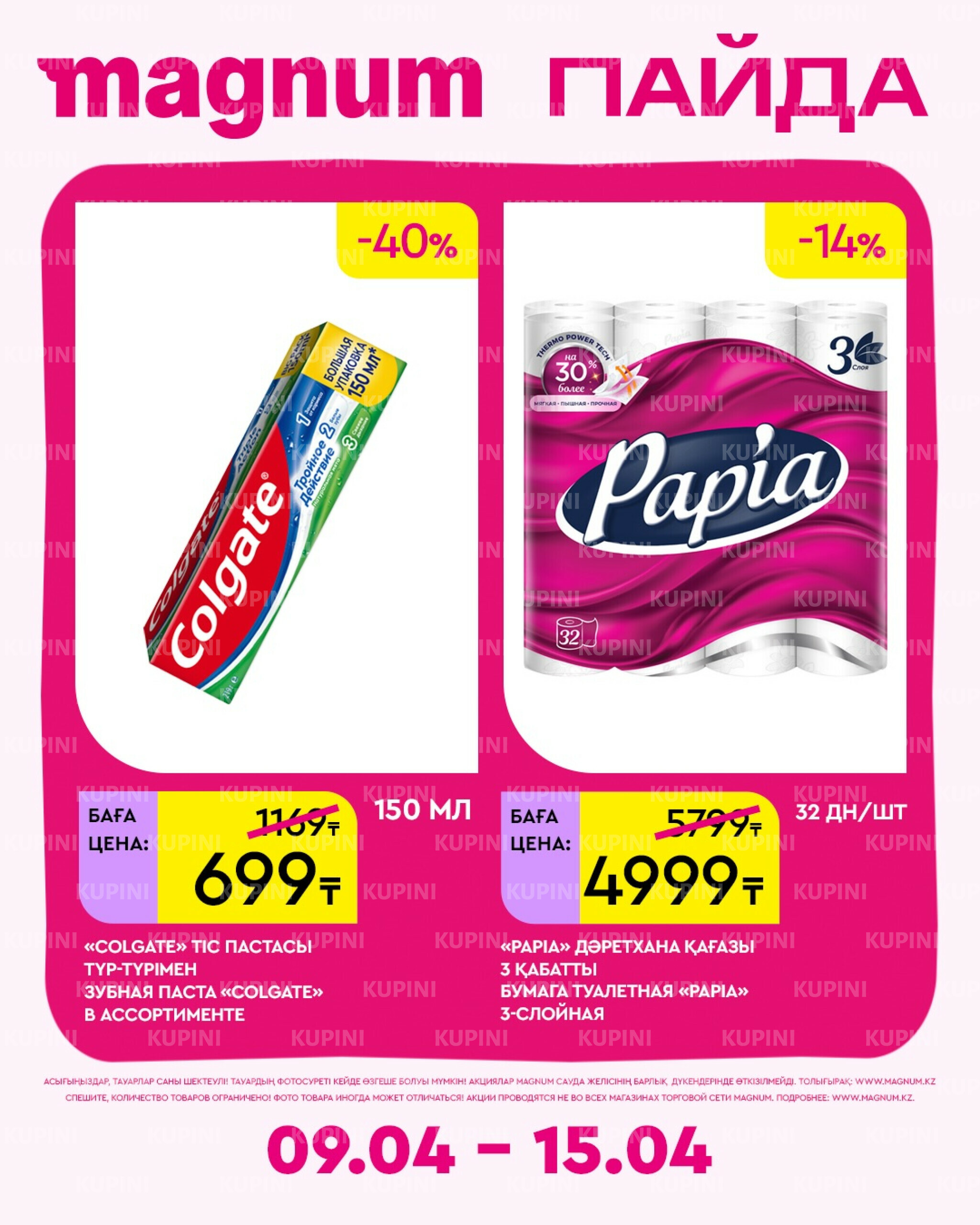 Новая неделя – новые скидки! 9  - 15 Апреля 2026 7