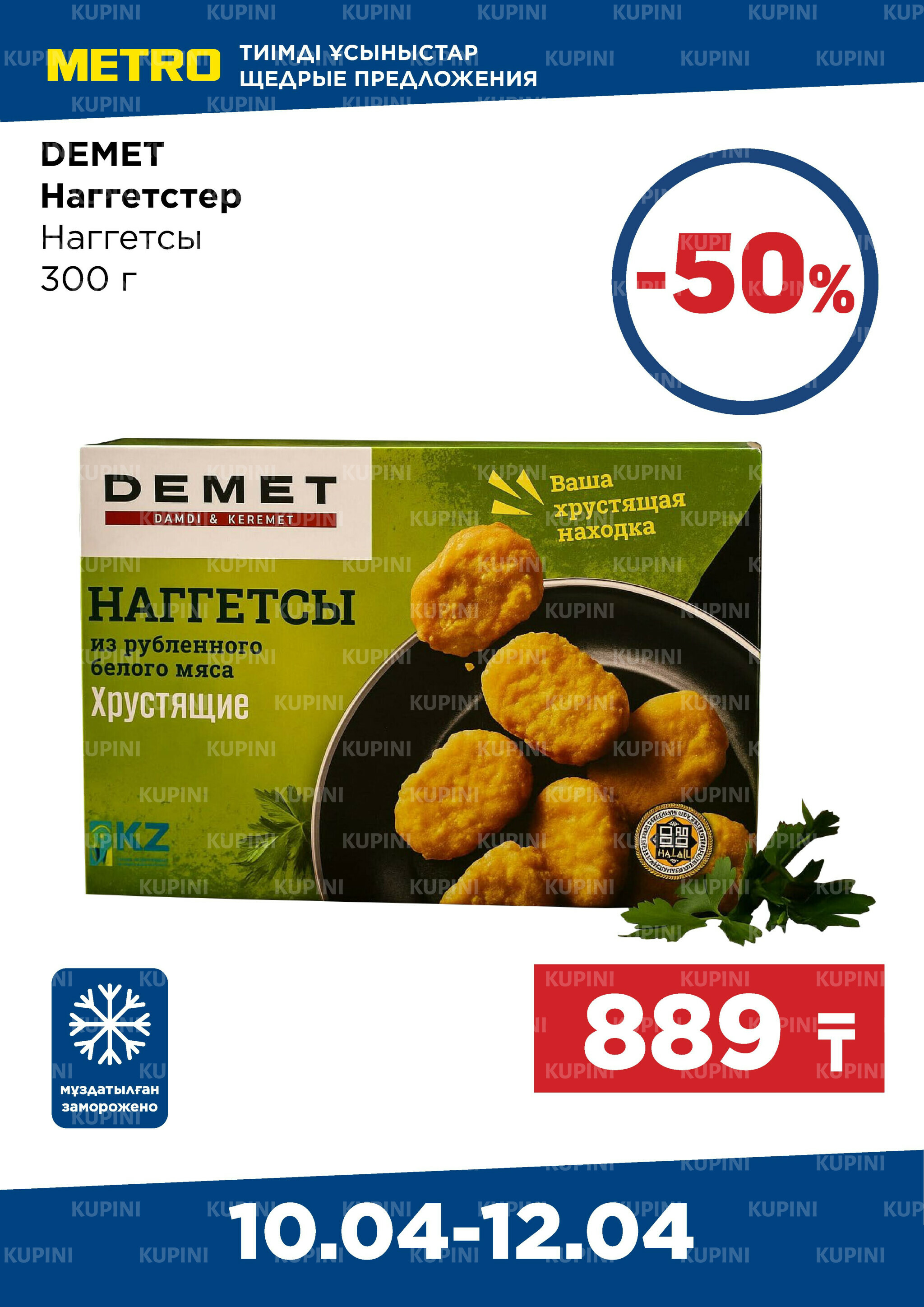 Щедрые предложения (Павлодар) 10  - 12 Апреля 2026 2