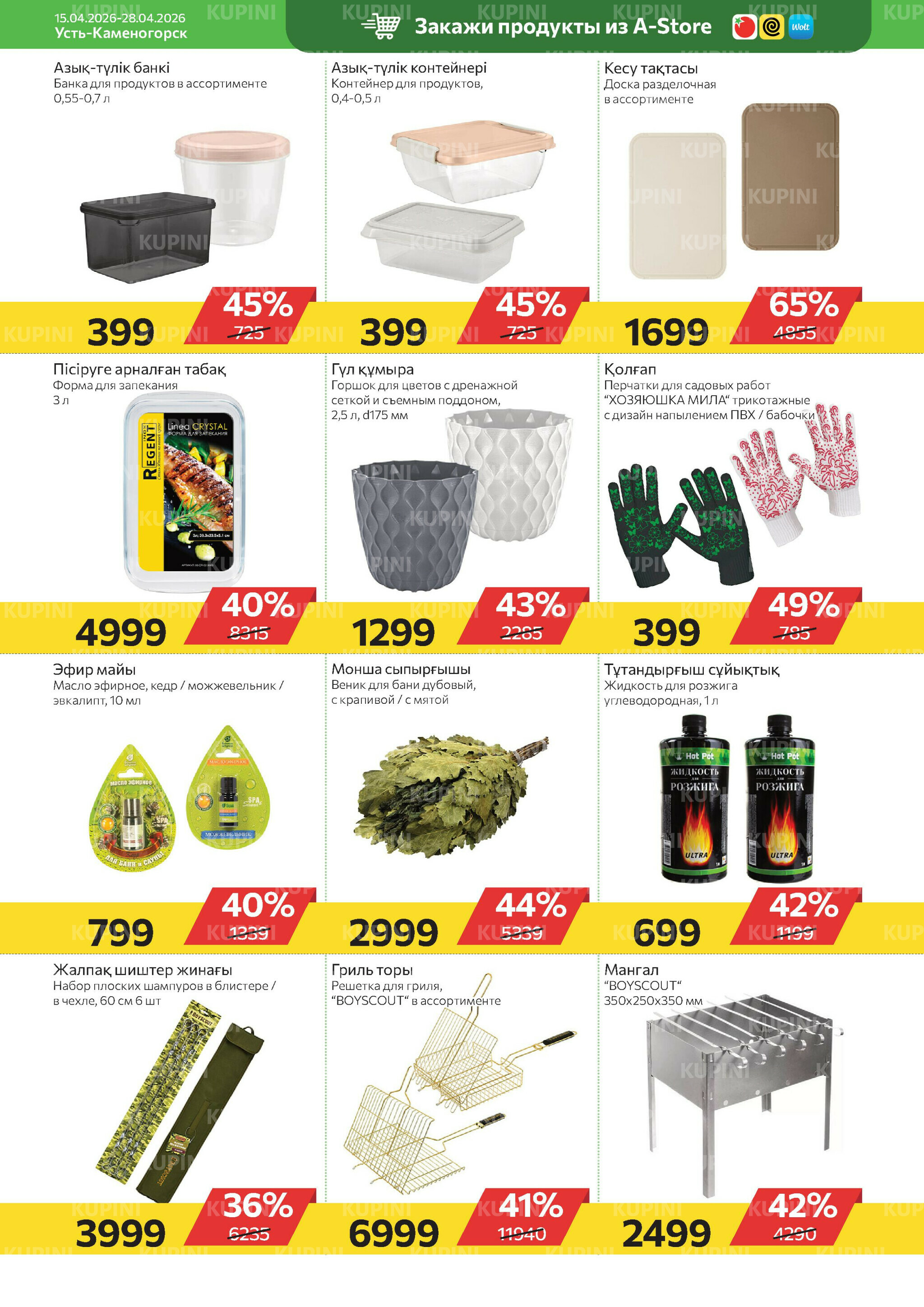 Online каталог (Усть - Каменогорск) 15  - 28 Апреля 2026 10