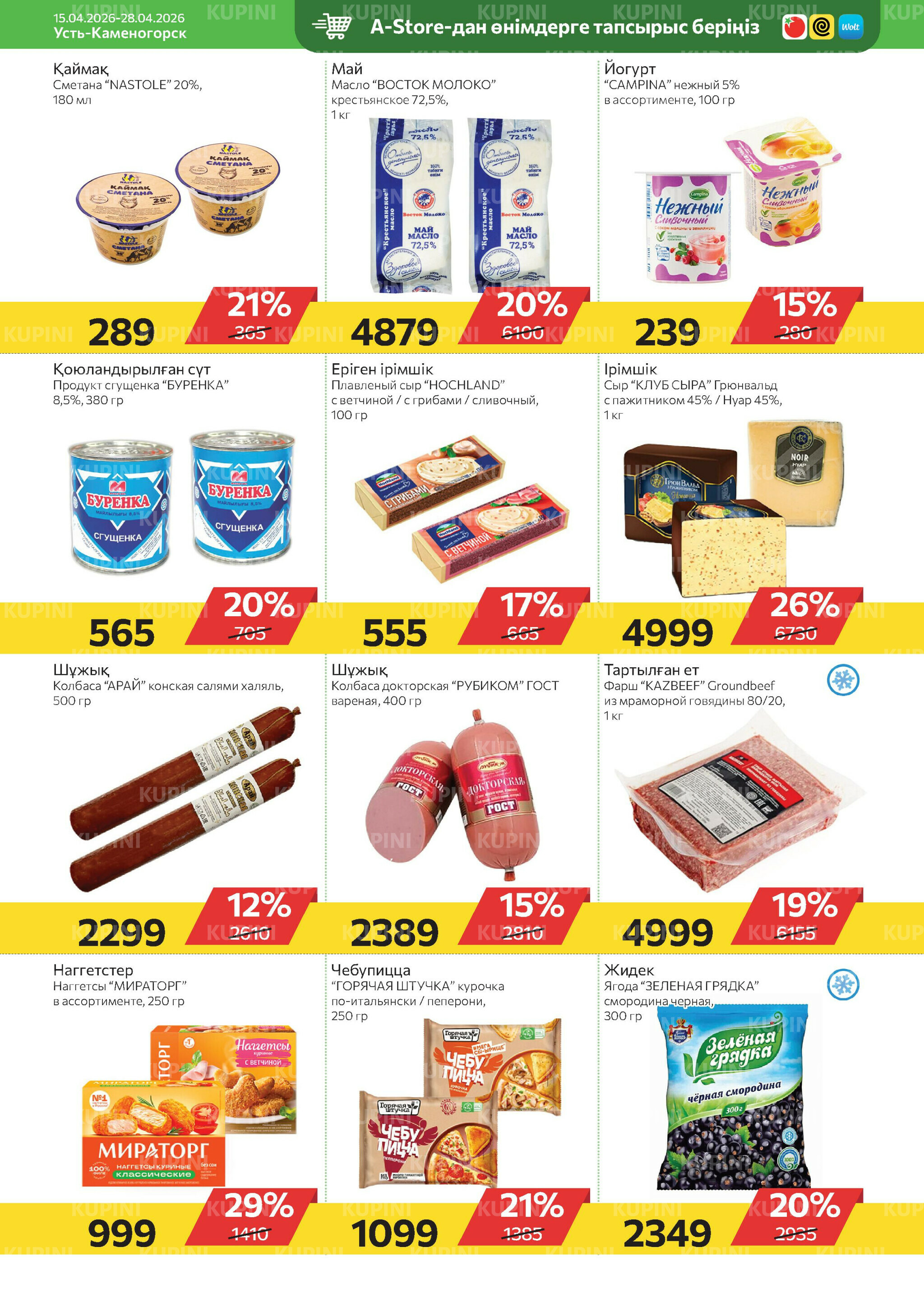 Online каталог (Усть - Каменогорск) 15  - 28 Апреля 2026 7