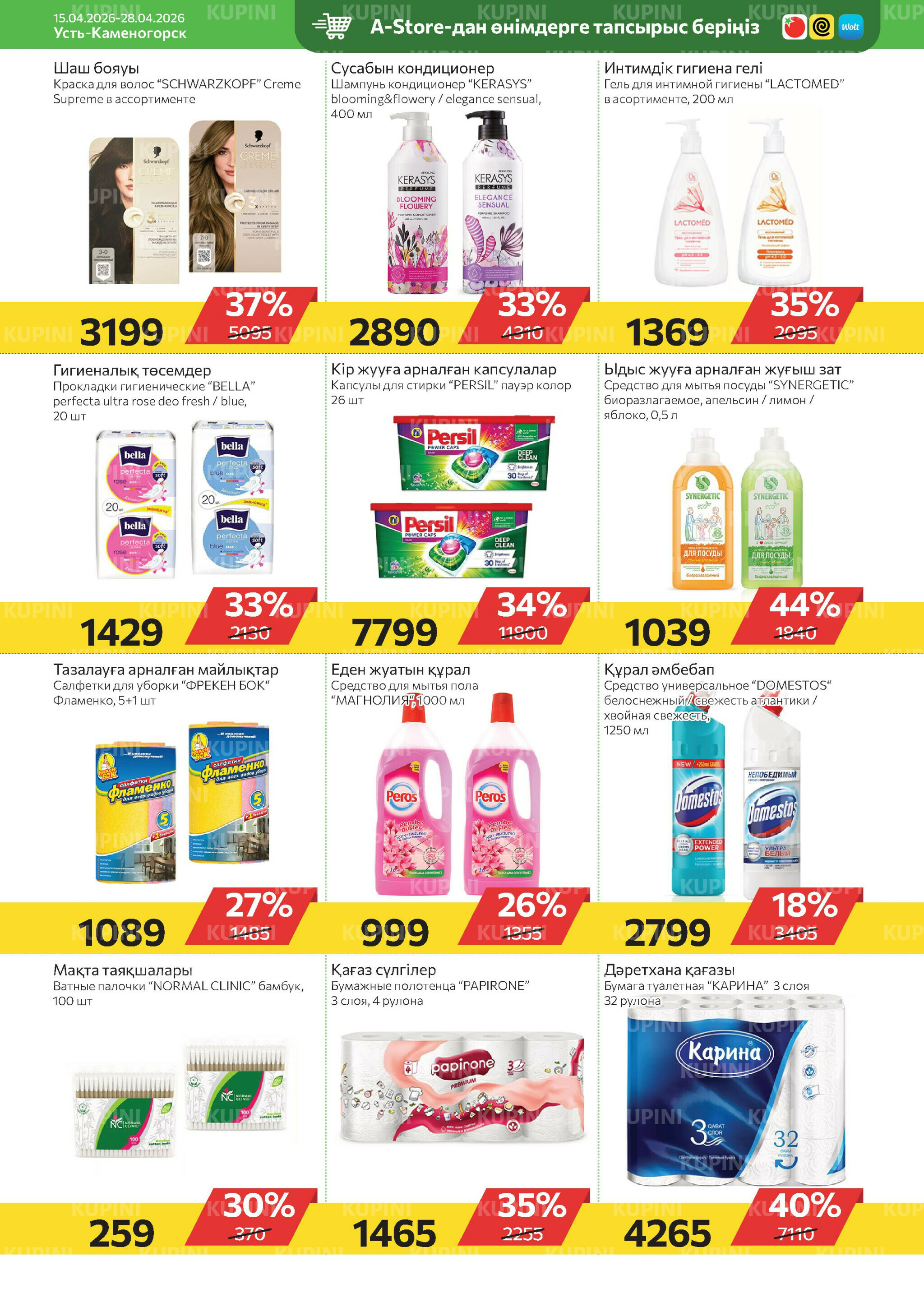 Online каталог (Усть - Каменогорск) 15  - 28 Апреля 2026 9