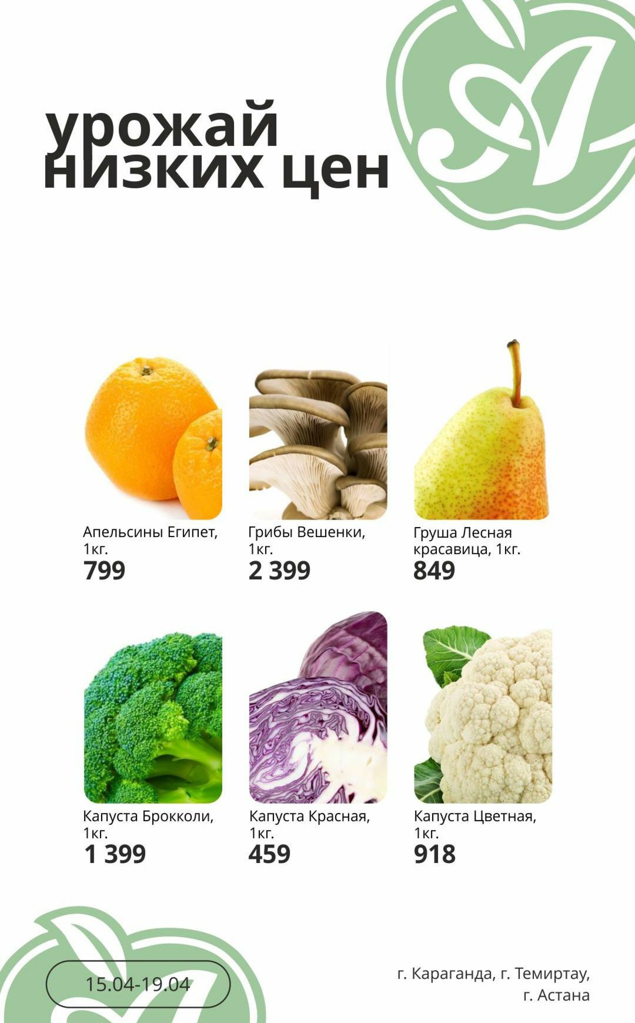 Урожай низких цен 15  - 19 Апреля 2026 1