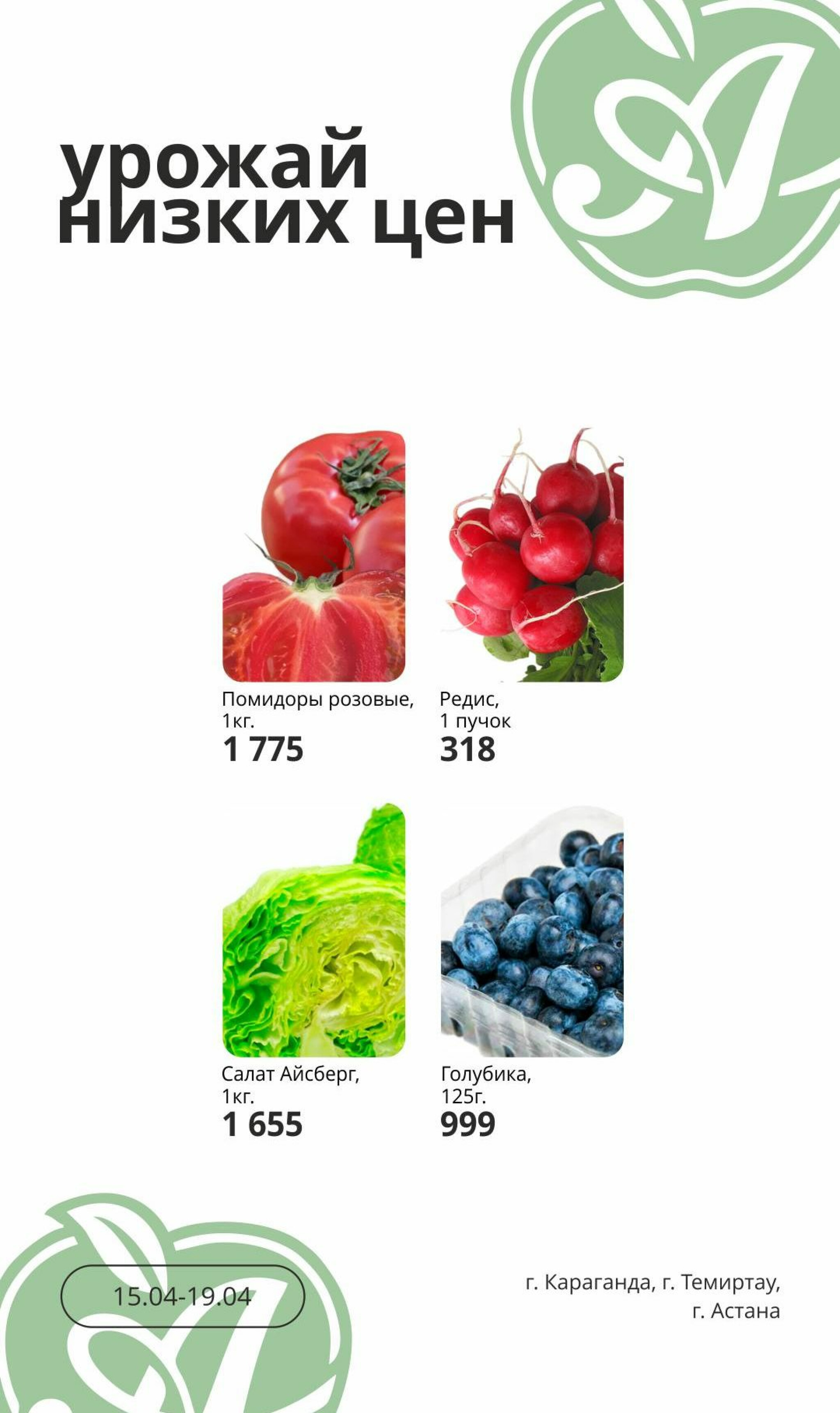 Урожай низких цен 15  - 19 Апреля 2026 3