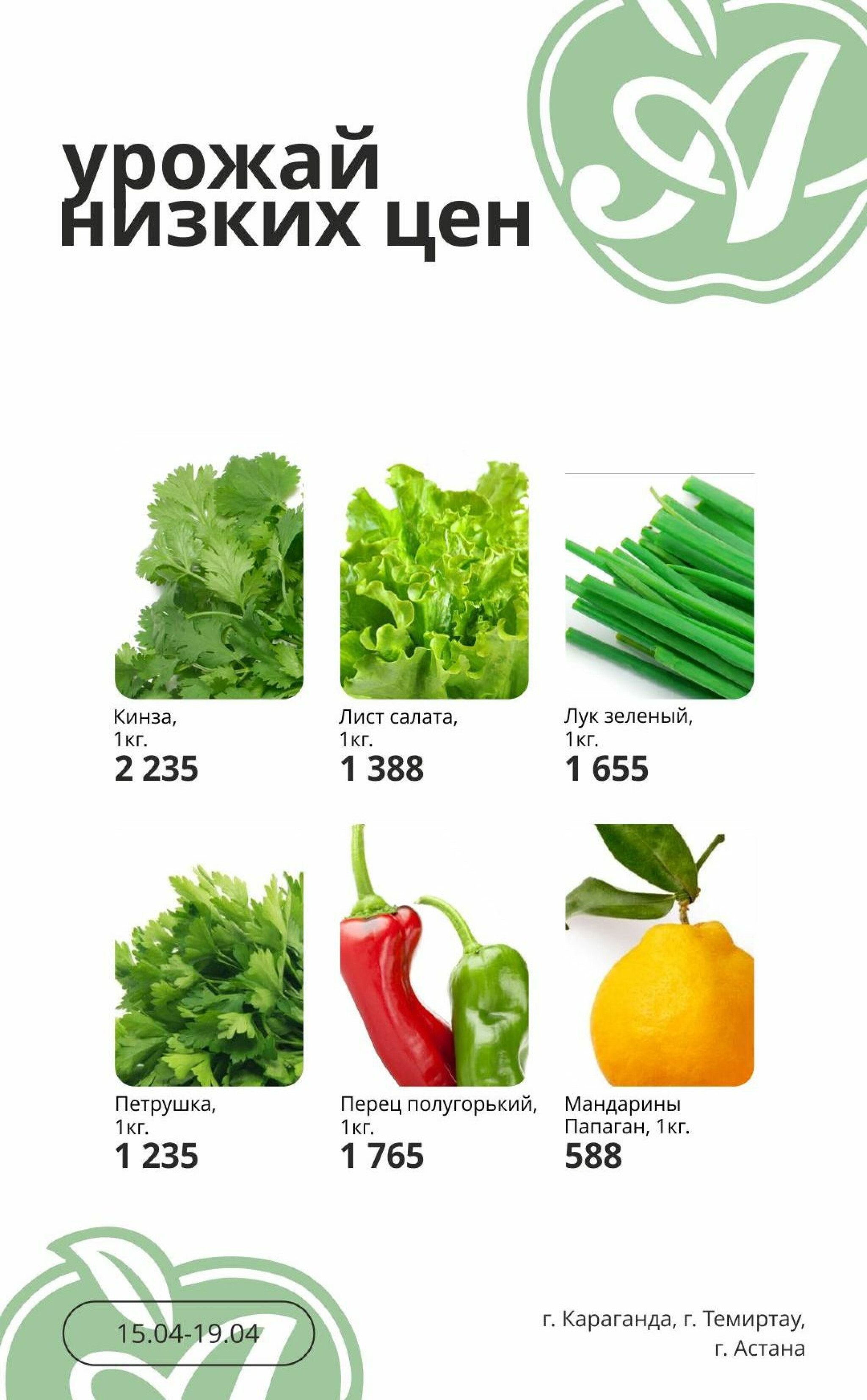 Урожай низких цен 15  - 19 Апреля 2026 2