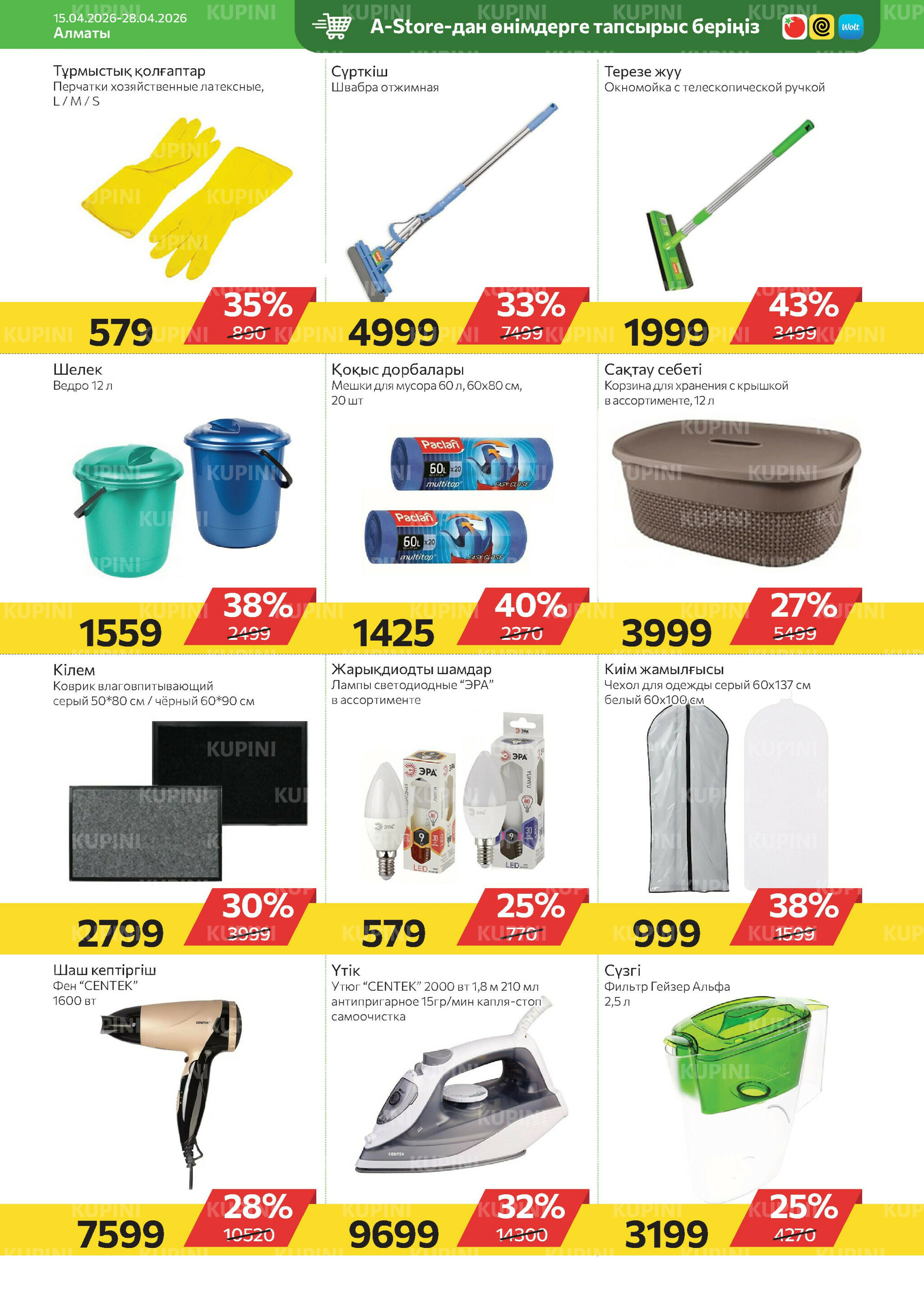 Online каталог (Алматы) 15  - 28 Апреля 2026 20