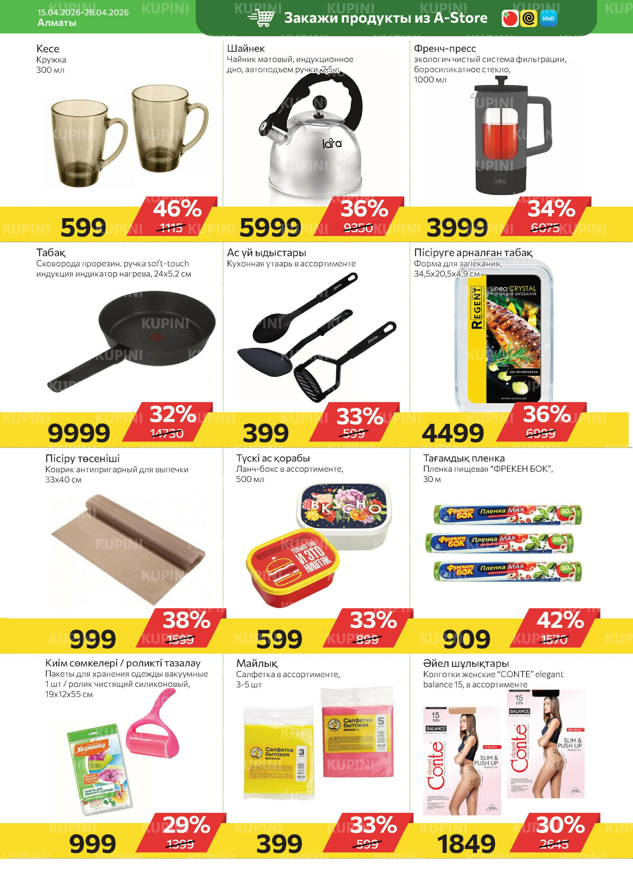 Online каталог (Алматы) 15  - 28 Апреля 2026 19