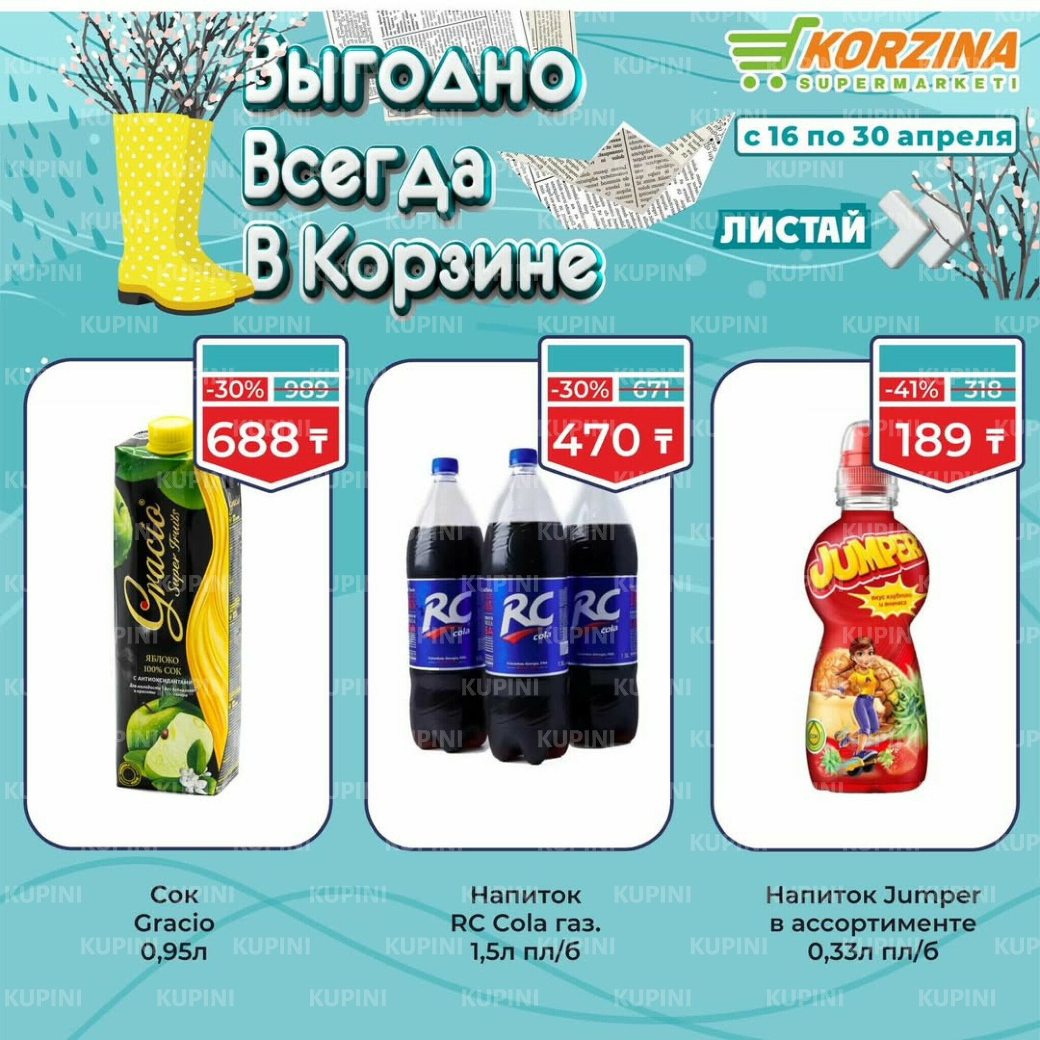 Выгодные акции 16  - 30 Апреля 2026 9