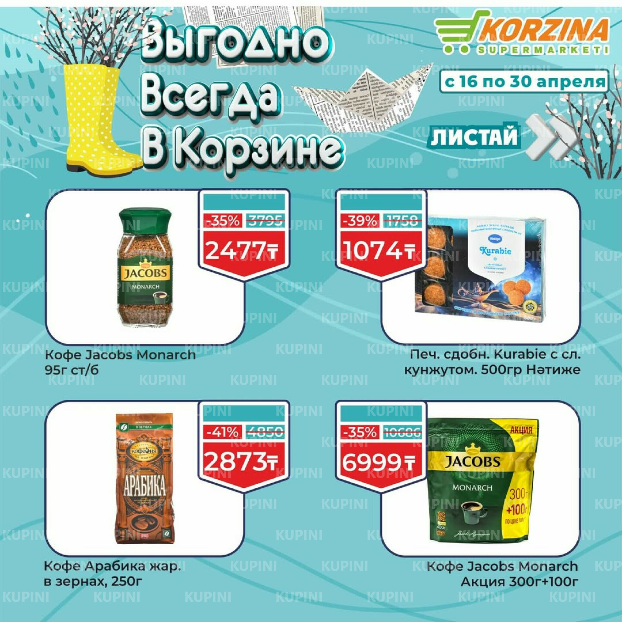 Выгодные акции 16  - 30 Апреля 2026 8