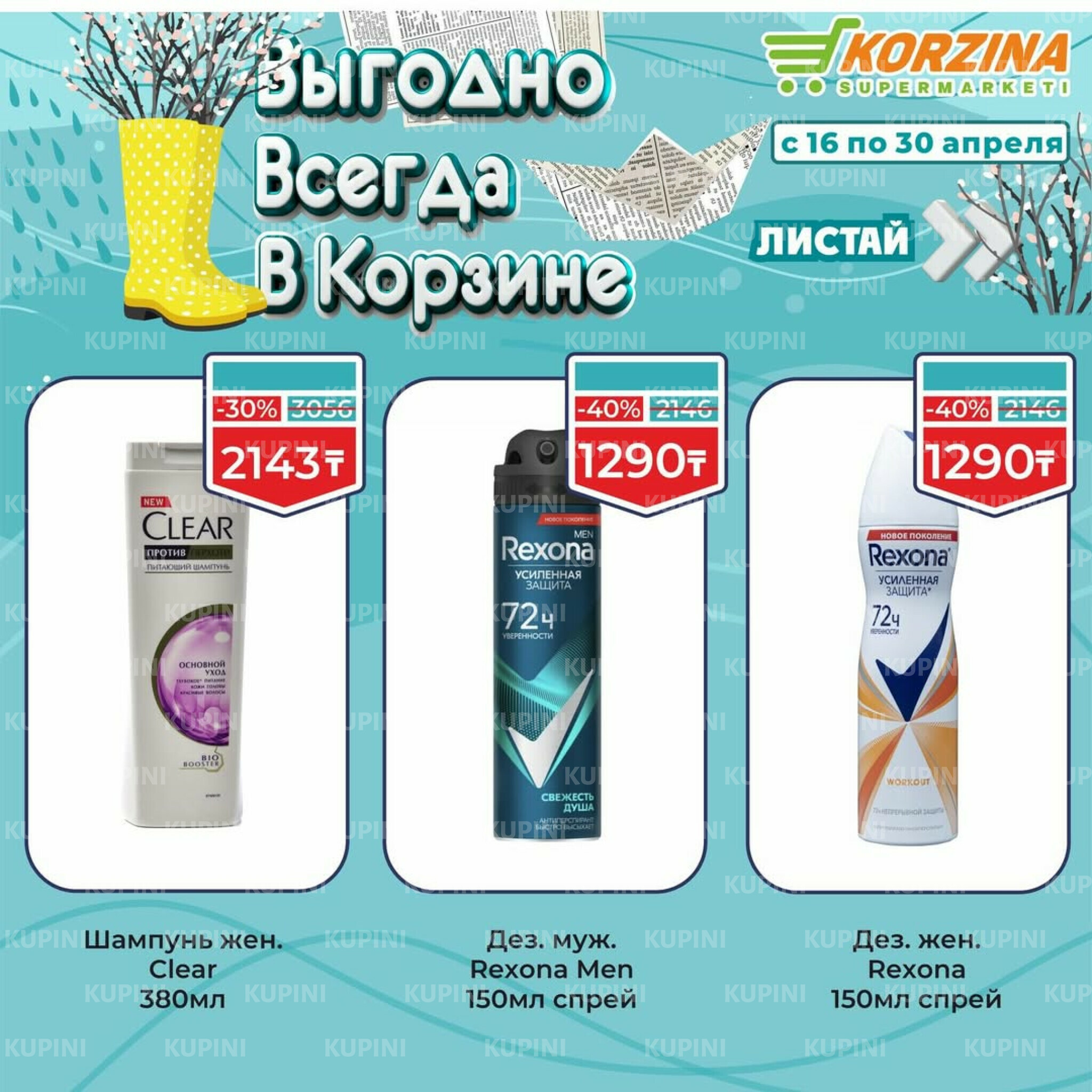 Выгодные акции 16  - 30 Апреля 2026 10