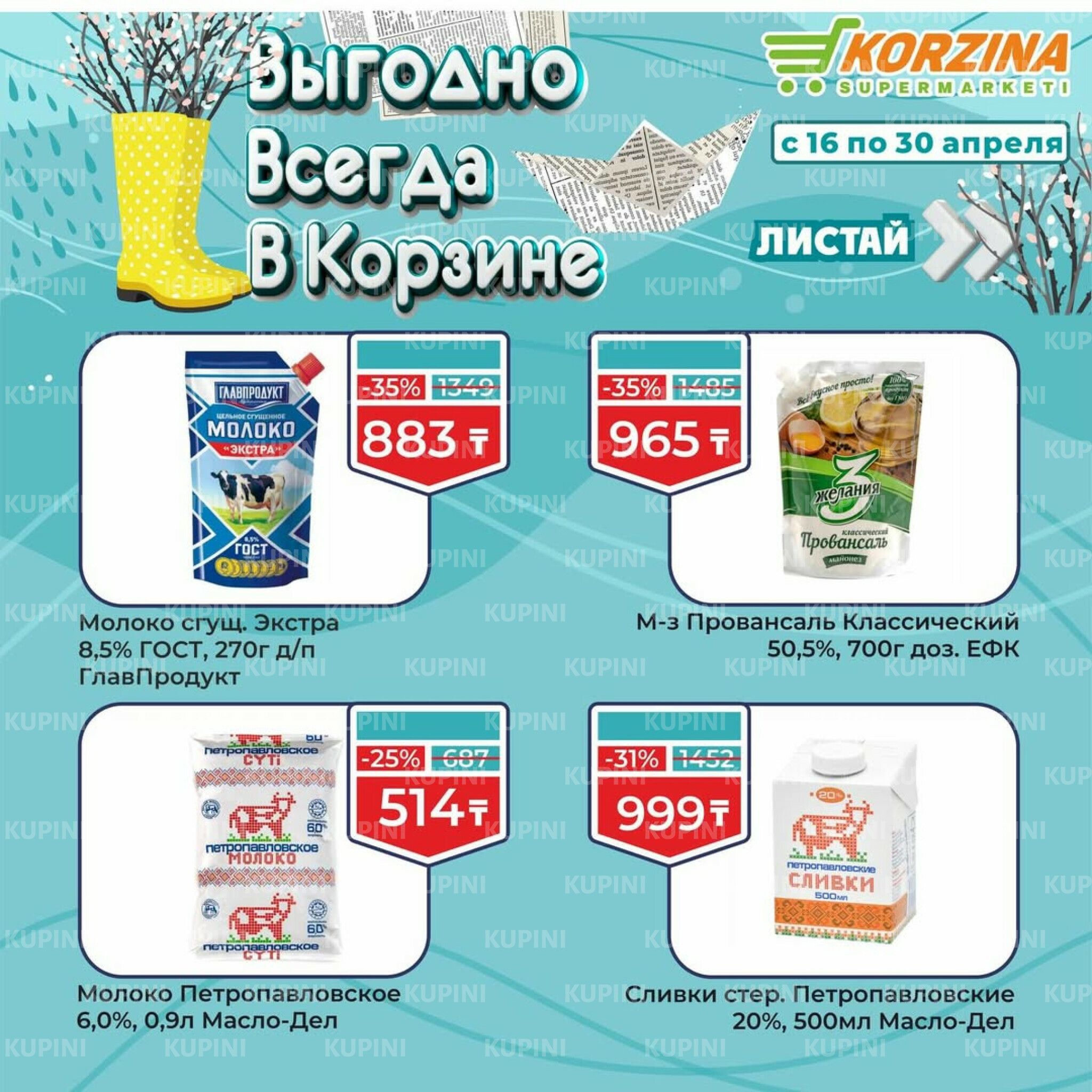 Выгодные акции 16  - 30 Апреля 2026 2