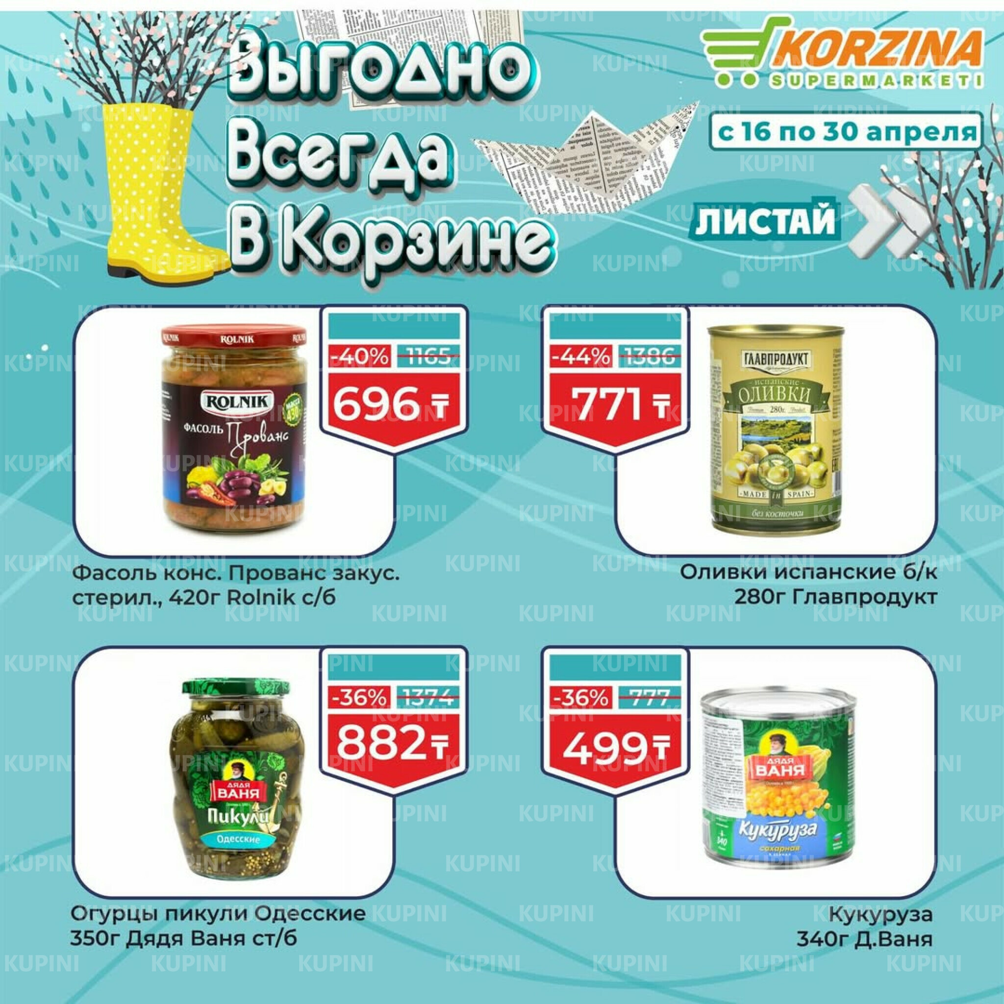 Выгодные акции 16  - 30 Апреля 2026 4