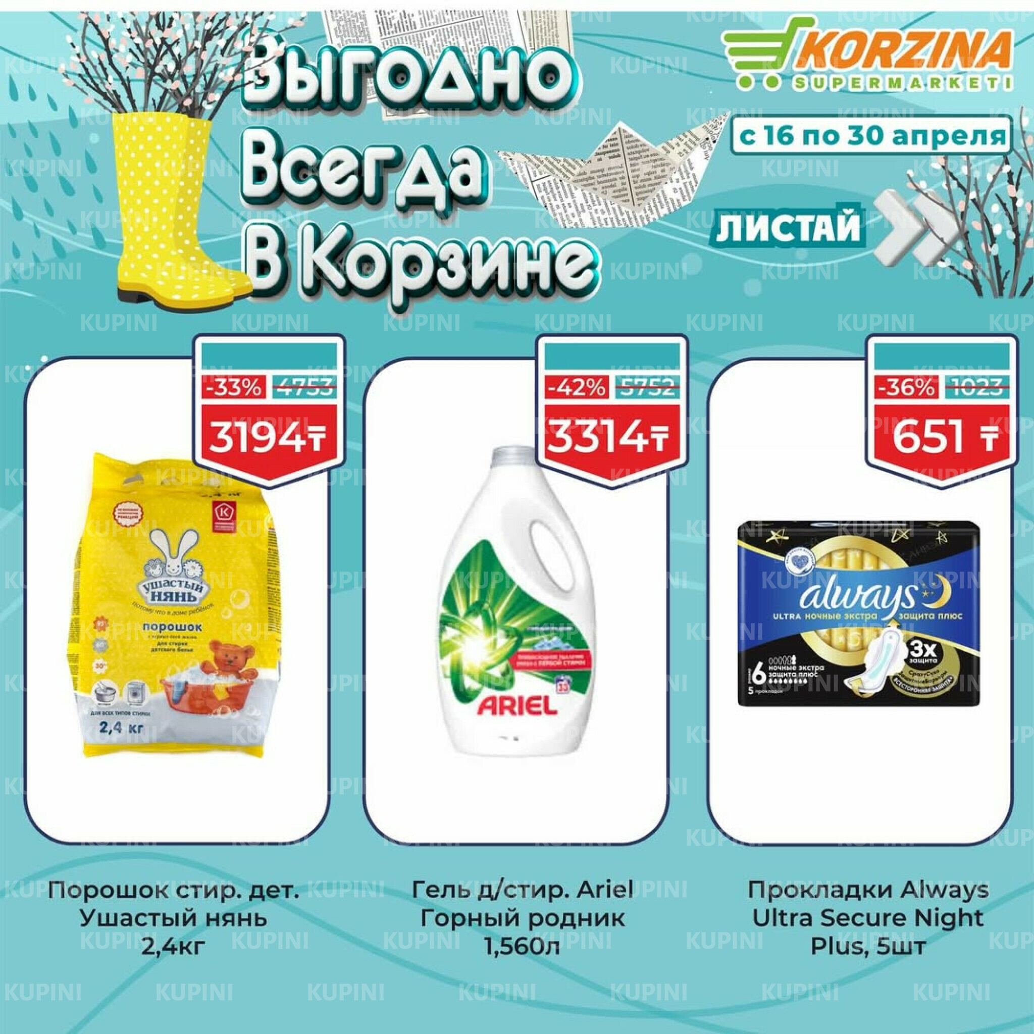 Выгодные акции 16  - 30 Апреля 2026 11