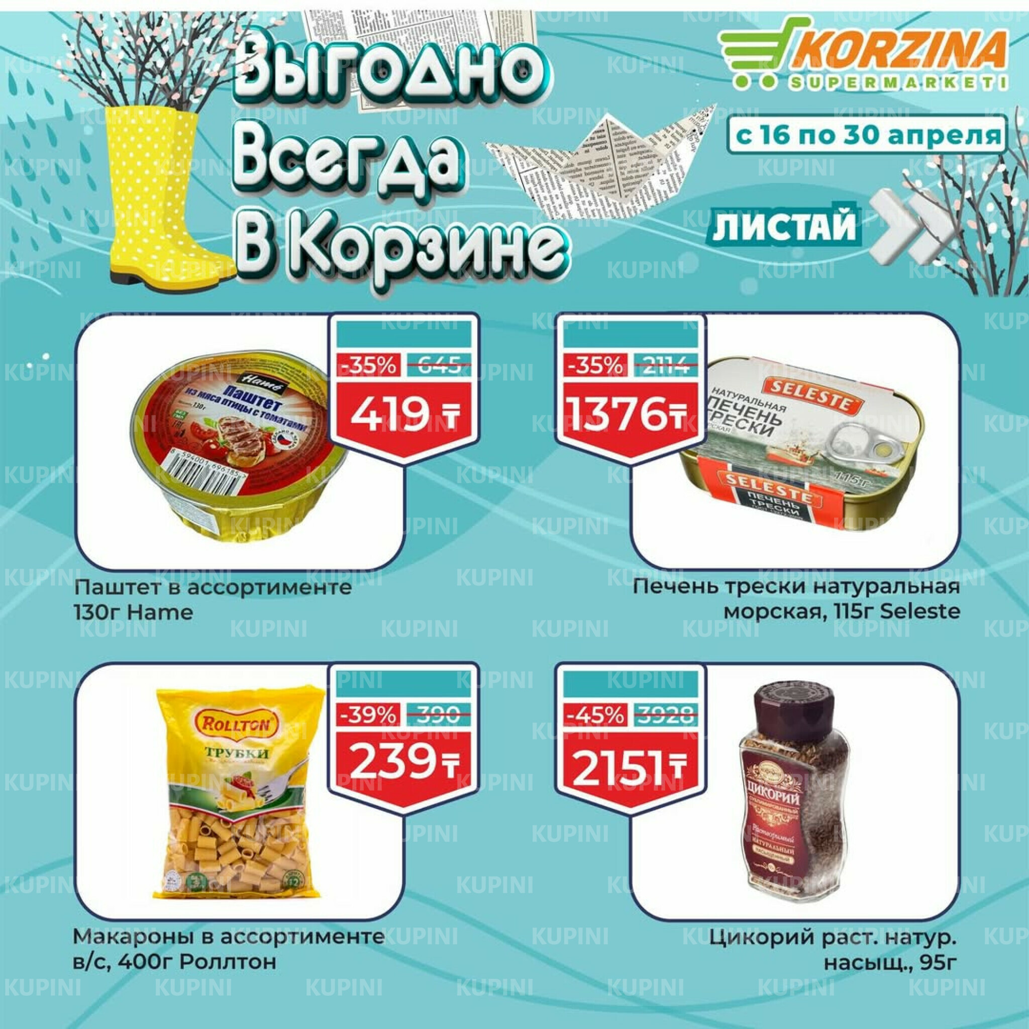 Выгодные акции 16  - 30 Апреля 2026 5