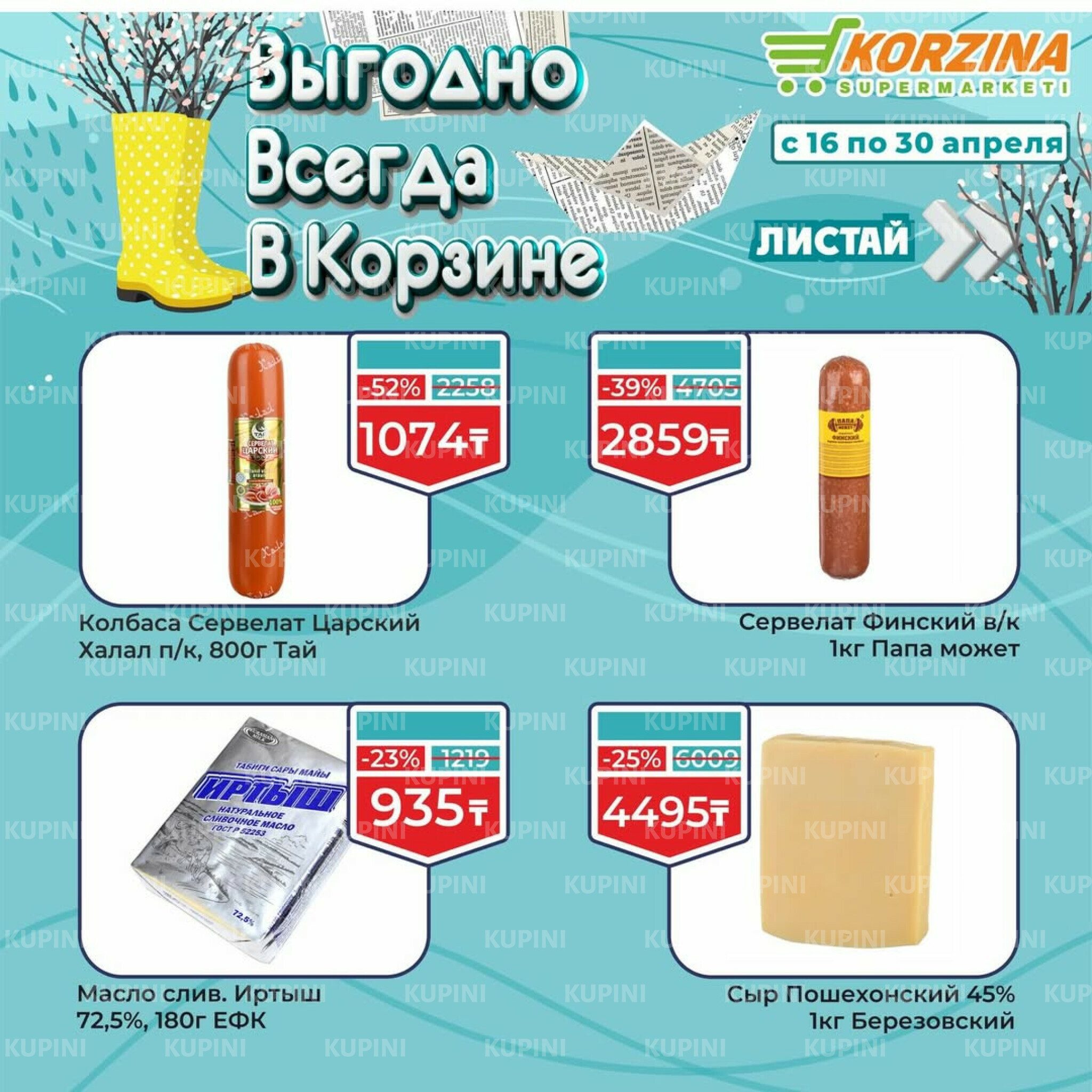 Выгодные акции 16  - 30 Апреля 2026 3