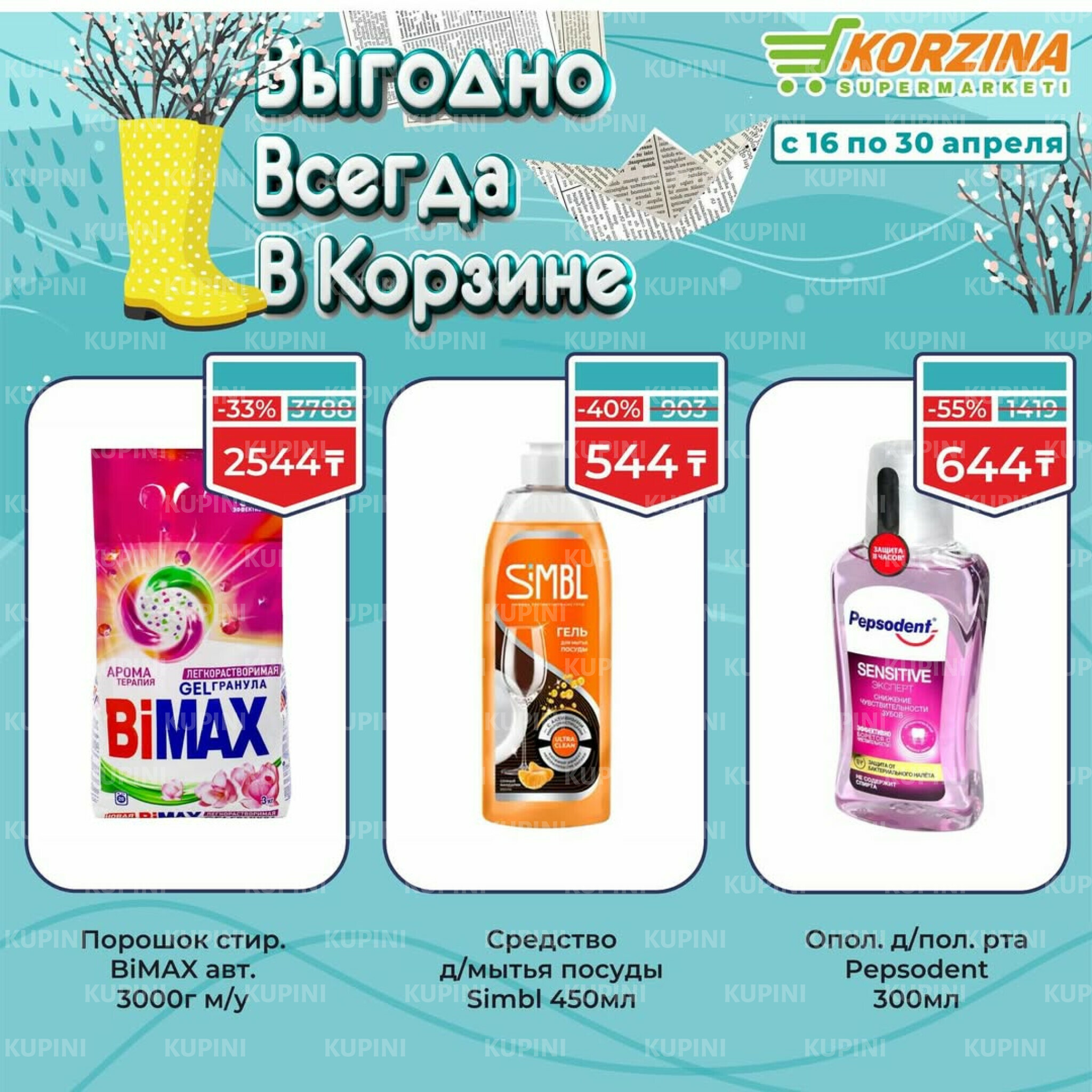 Выгодные акции 16  - 30 Апреля 2026 12