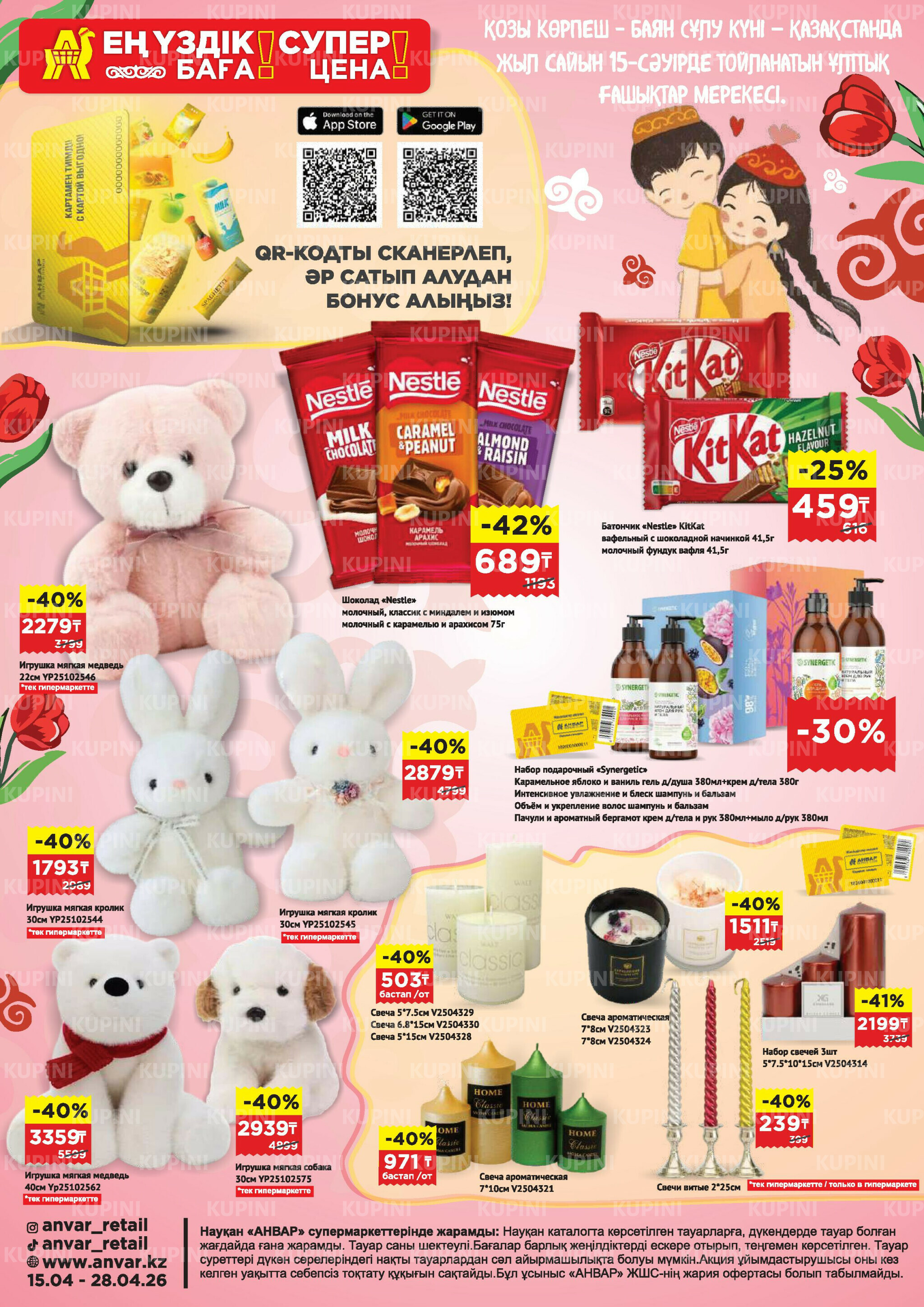 Каталог супер цена для г. Актобе (супермаркеты) 15  - 28 Апреля 2026 1