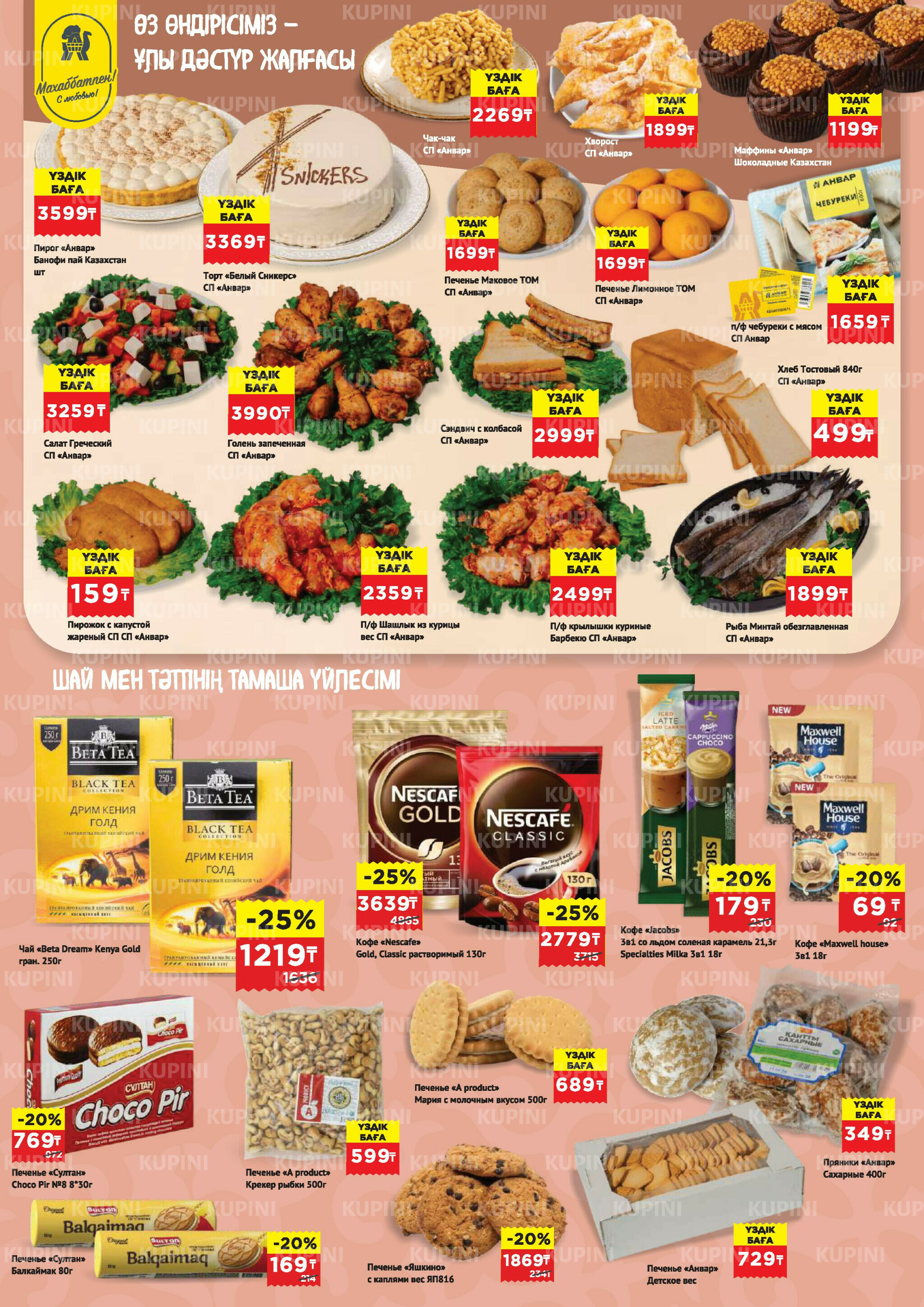 Каталог супер цена для г. Актобе (супермаркеты) 15  - 28 Апреля 2026 4