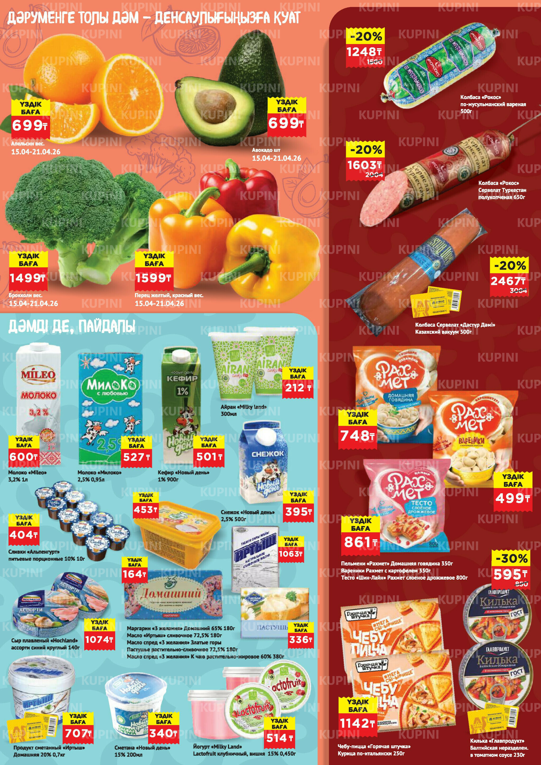 Каталог супер цена для г. Актобе (супермаркеты) 15  - 28 Апреля 2026 3