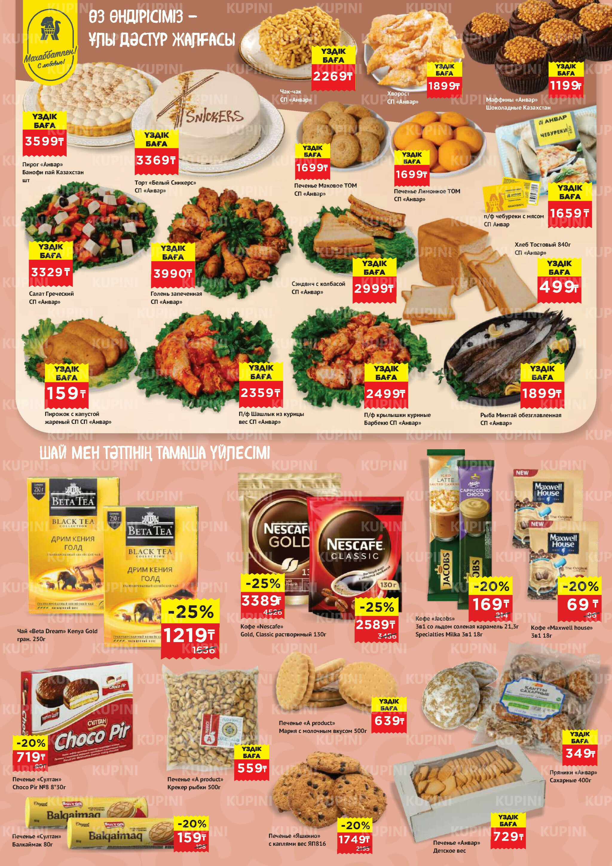 Каталог супер цена для г. Актобе (гипермаркеты) 15  - 28 Апреля 2026 4