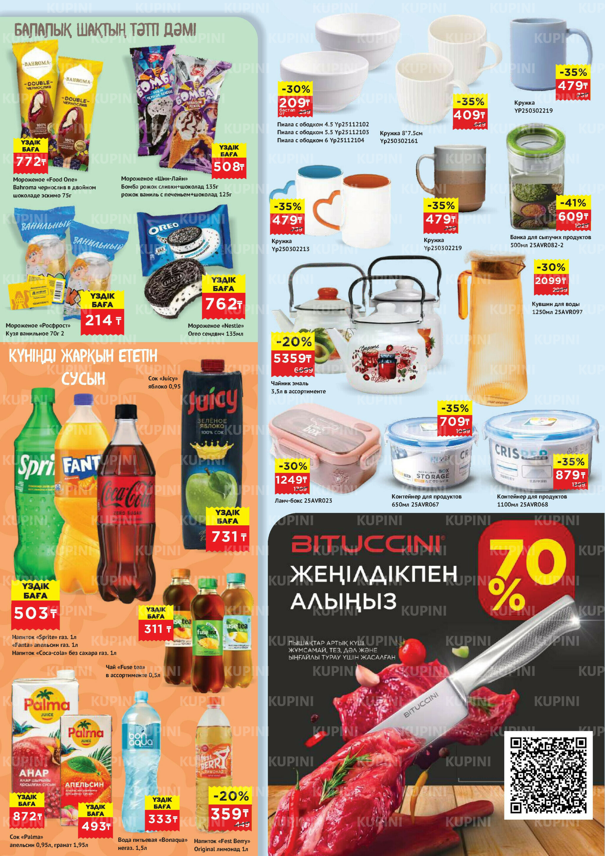 Каталог супер цена для г. Актобе (гипермаркеты) 15  - 28 Апреля 2026 6