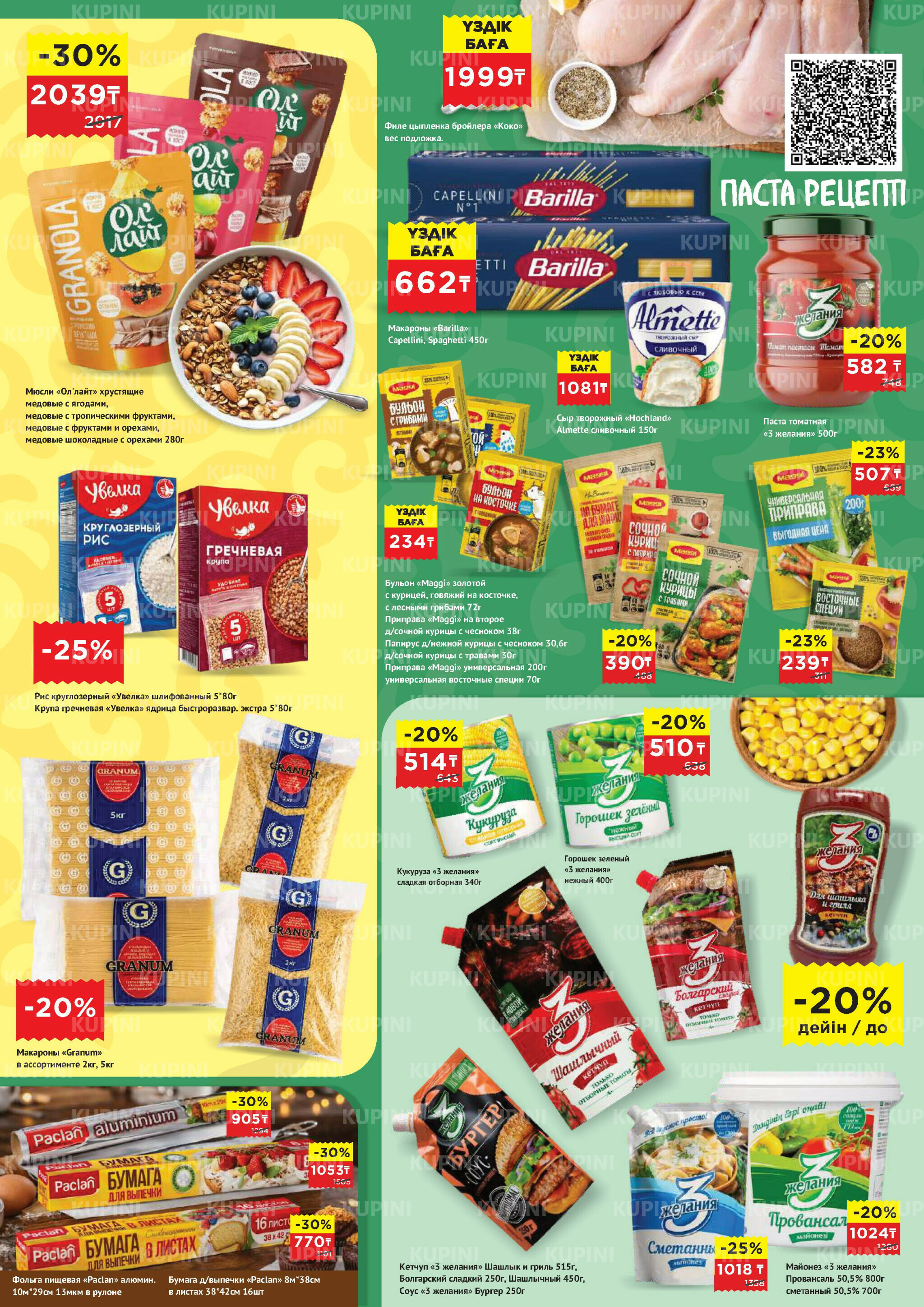 Каталог супер цена для г. Актобе (гипермаркеты) 15  - 28 Апреля 2026 2