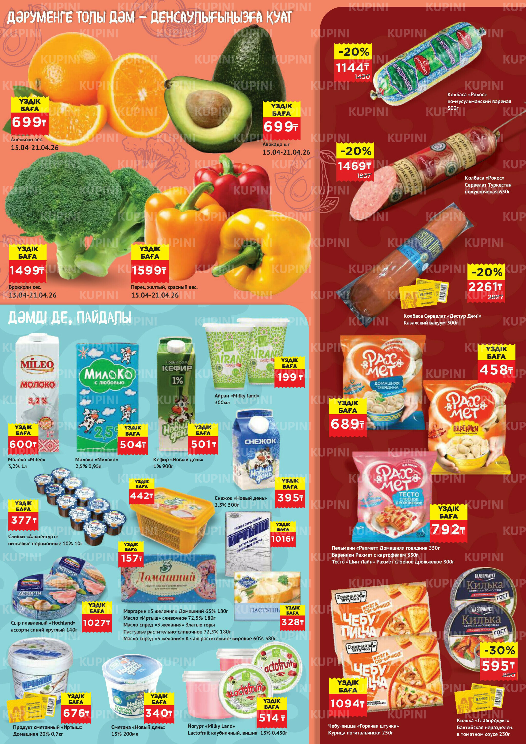 Каталог супер цена для г. Актобе (гипермаркеты) 15  - 28 Апреля 2026 3