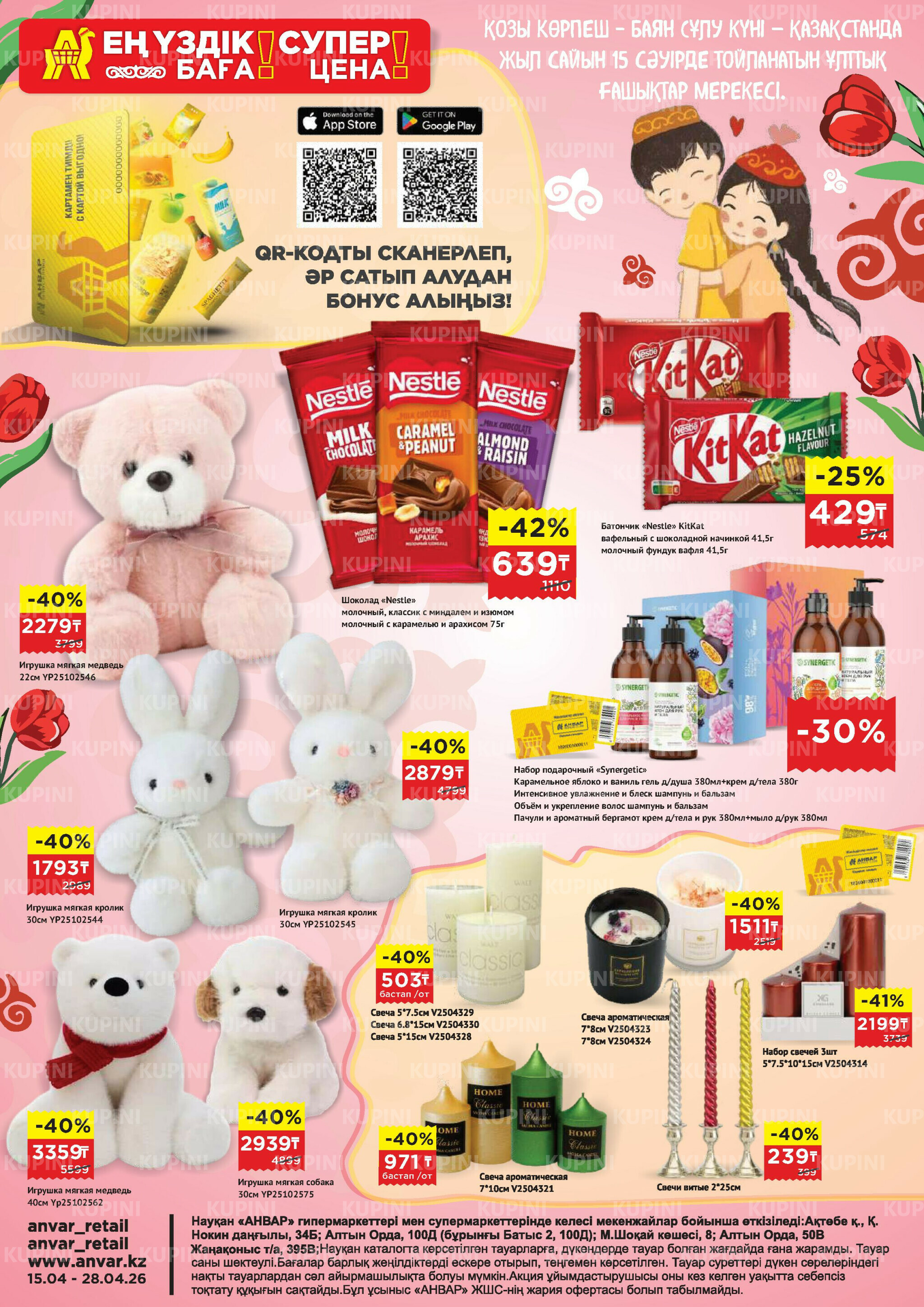 Каталог супер цена для г. Актобе (гипермаркеты) 15  - 28 Апреля 2026 1