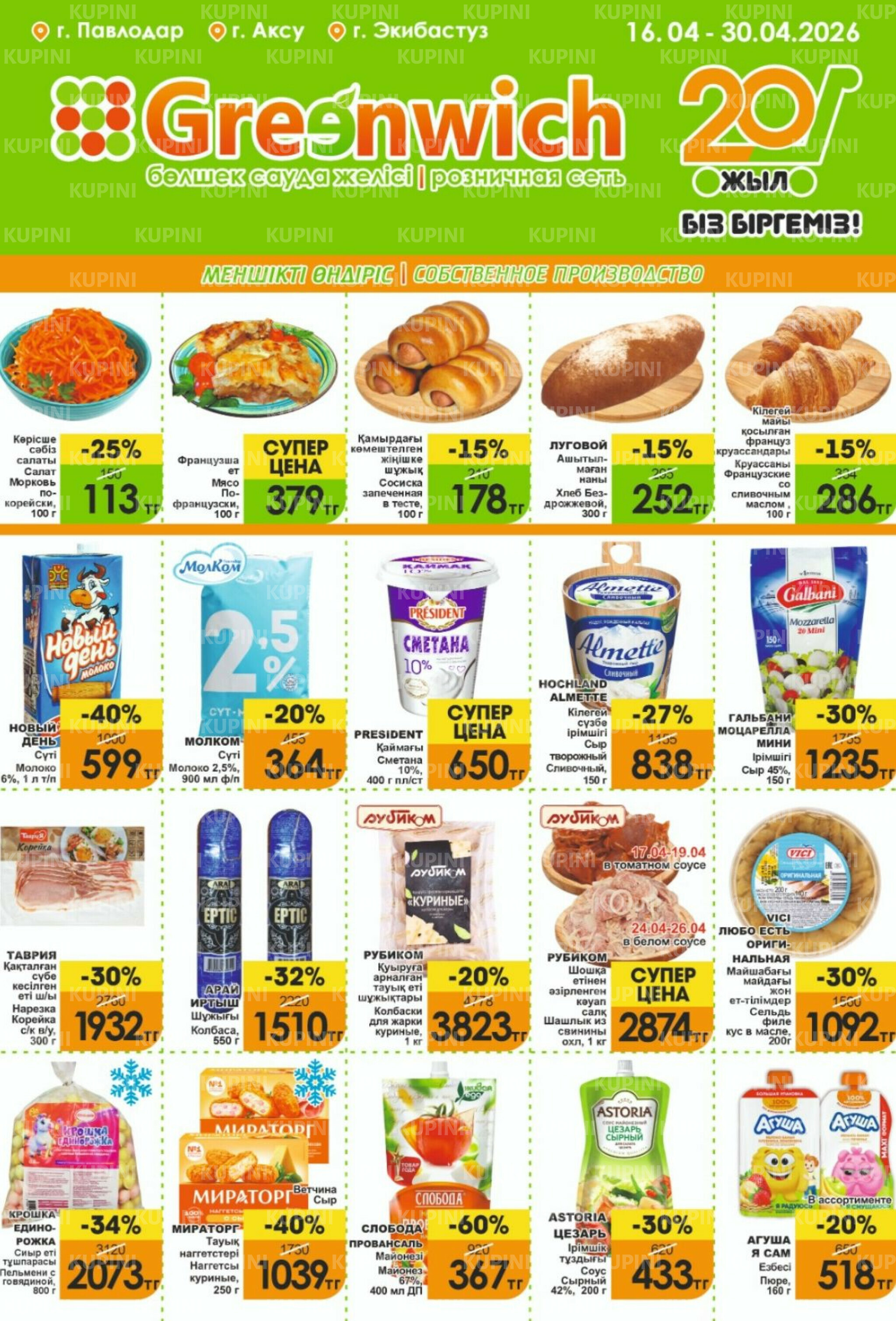 Акционная листовка! 16  - 30 Апреля 2026 1