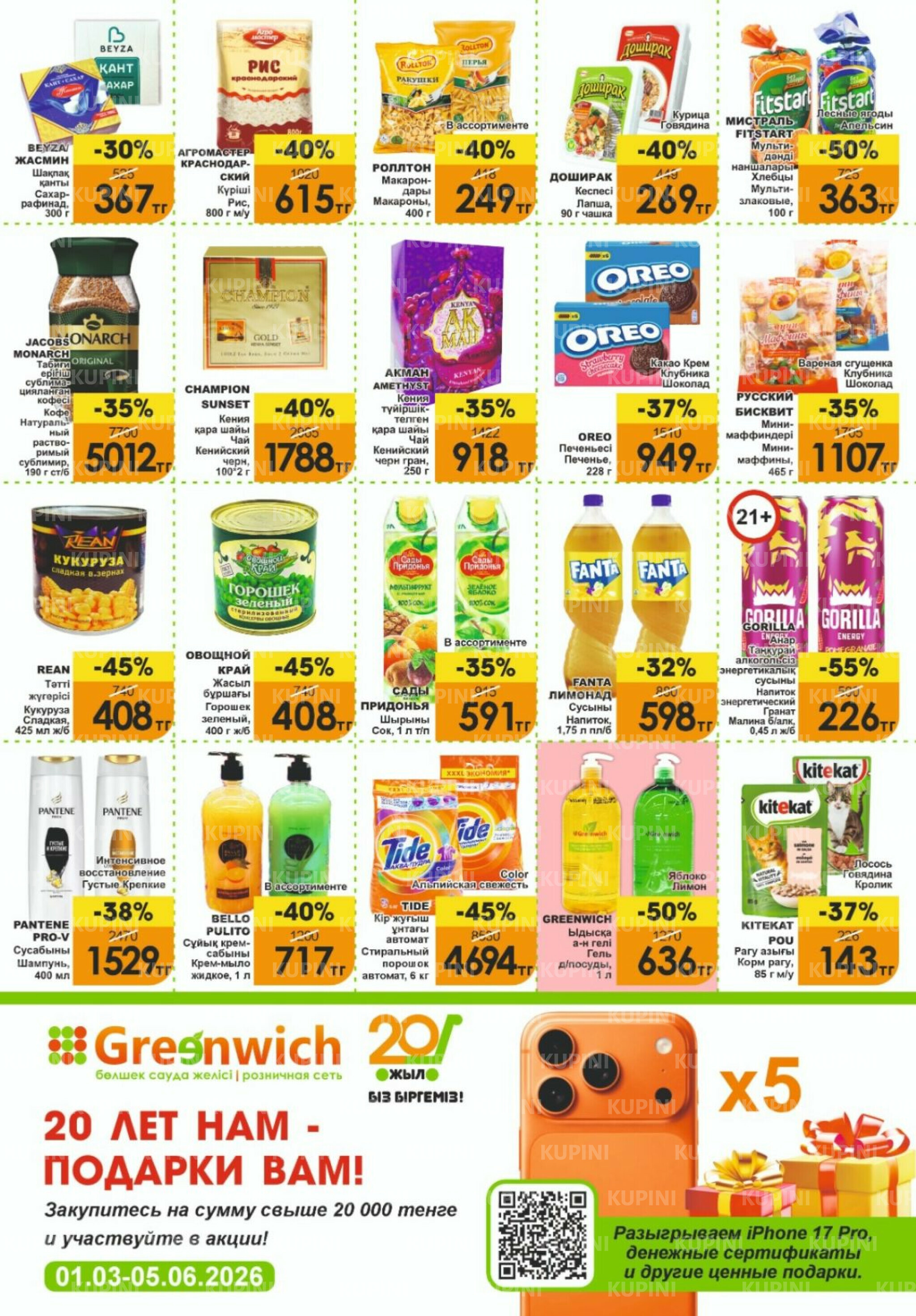 Акционная листовка! 16  - 30 Апреля 2026 2