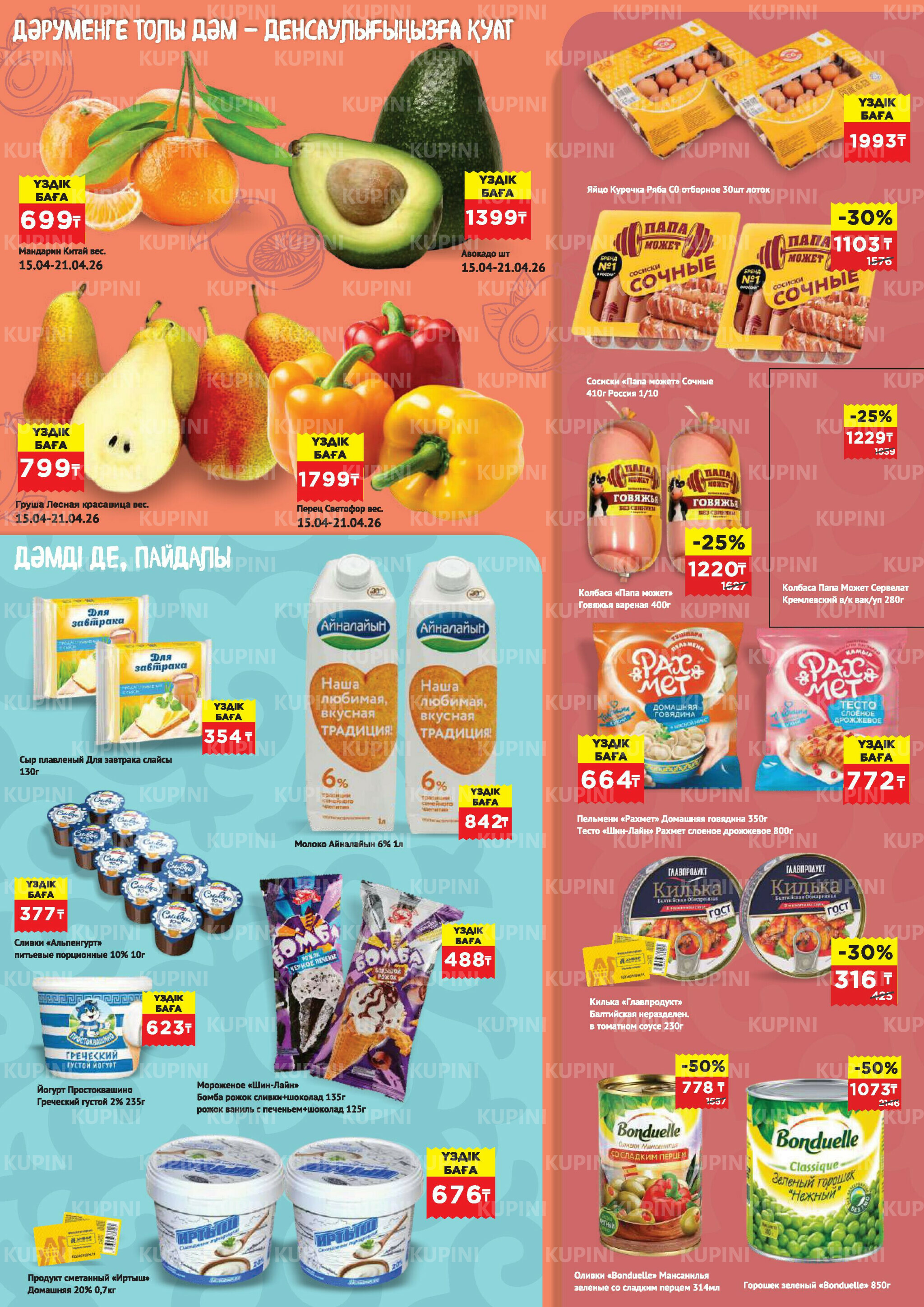 Каталог супер цена для г. Астана (гипермаркет пр-т Туран, 45) 15  - 28 Сәуірде 2026 3