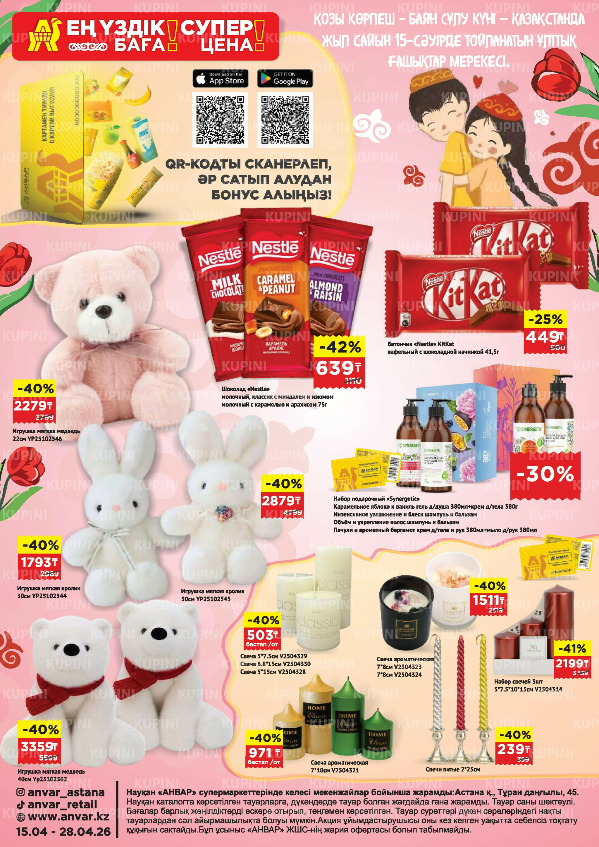 Каталог супер цена для г. Астана (гипермаркет пр-т Туран, 45) 15  - 28 Сәуірде 2026 1
