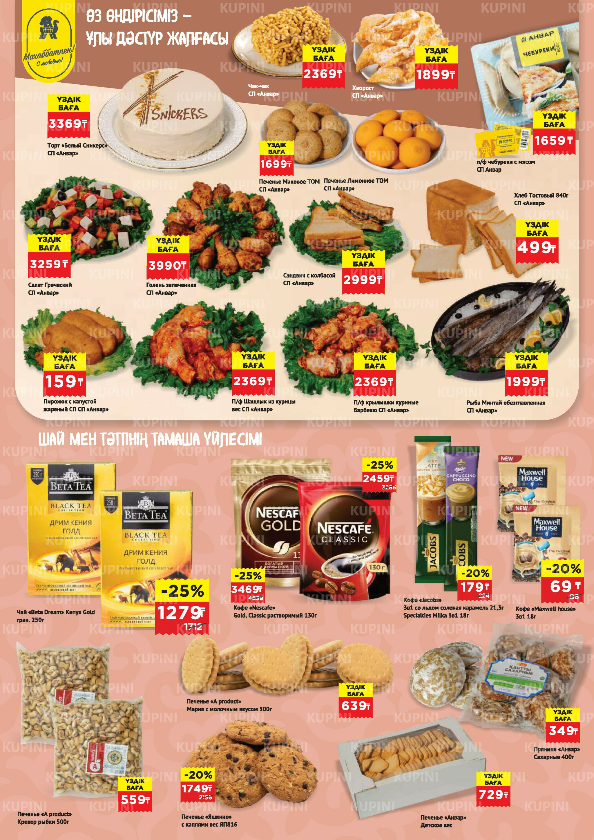 Каталог супер цена для г. Астана (гипермаркет пр-т Туран, 45) 15  - 28 Сәуірде 2026 4
