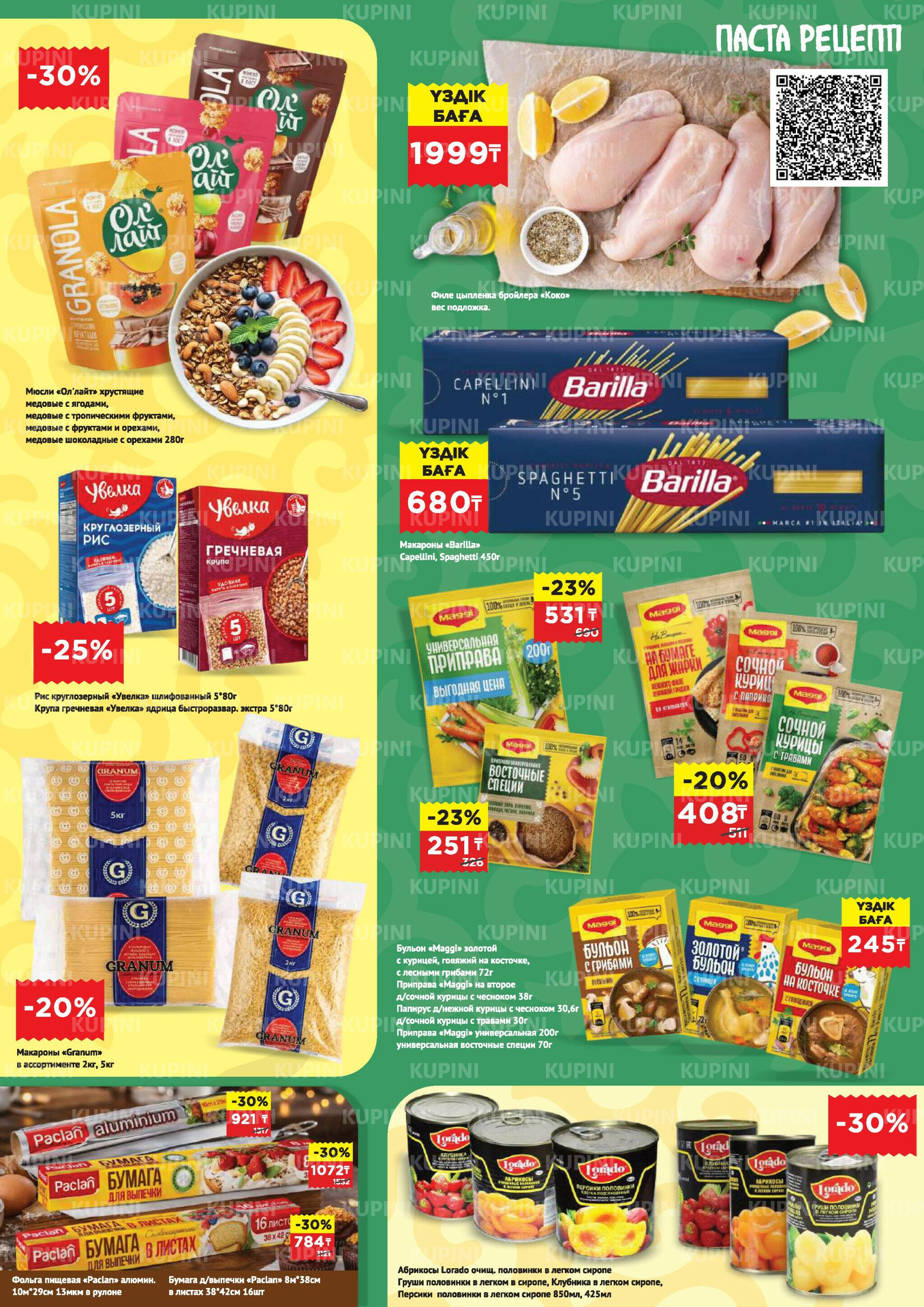 Каталог супер цена для г. Астана (гипермаркет пр-т Туран, 45) 15  - 28 Сәуірде 2026 2