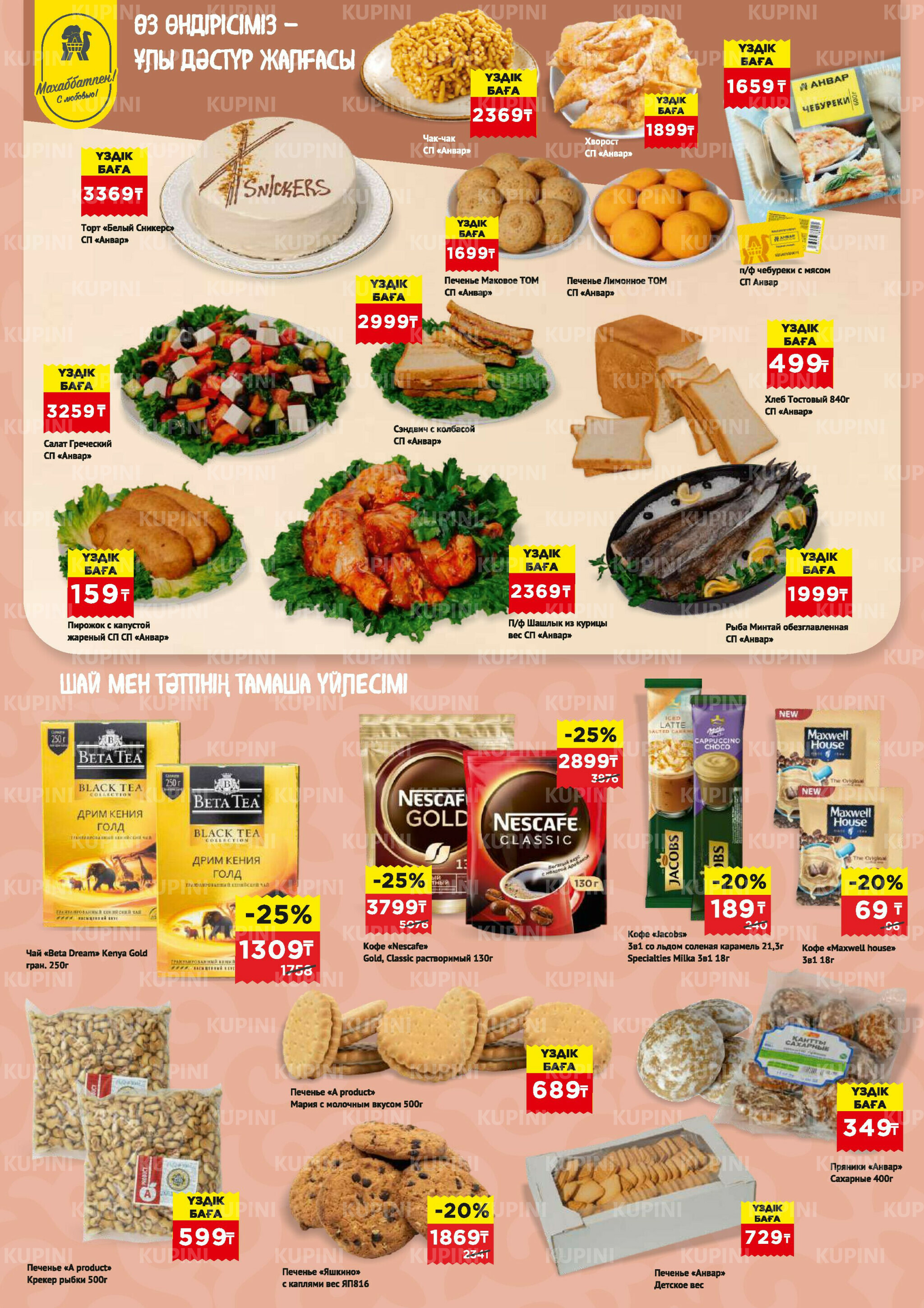 Каталог супер цена для г. Астана (супермаркеты) 15  - 28 Сәуірде 2026 4