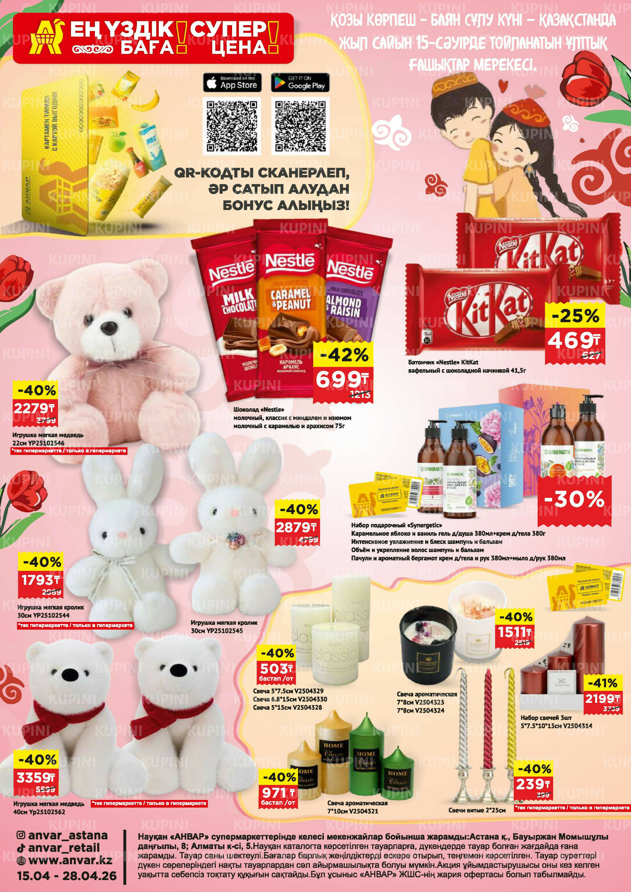 Каталог супер цена для г. Астана (супермаркеты) 15  - 28 Сәуірде 2026 1