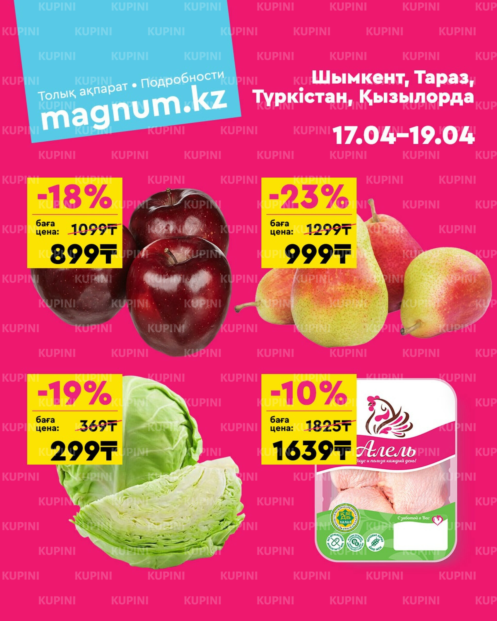 Акция выходного дня! (Туркестан, Тараз, Кызылорда, Шымкент) 17  - 19 Сәуірде 2026 1