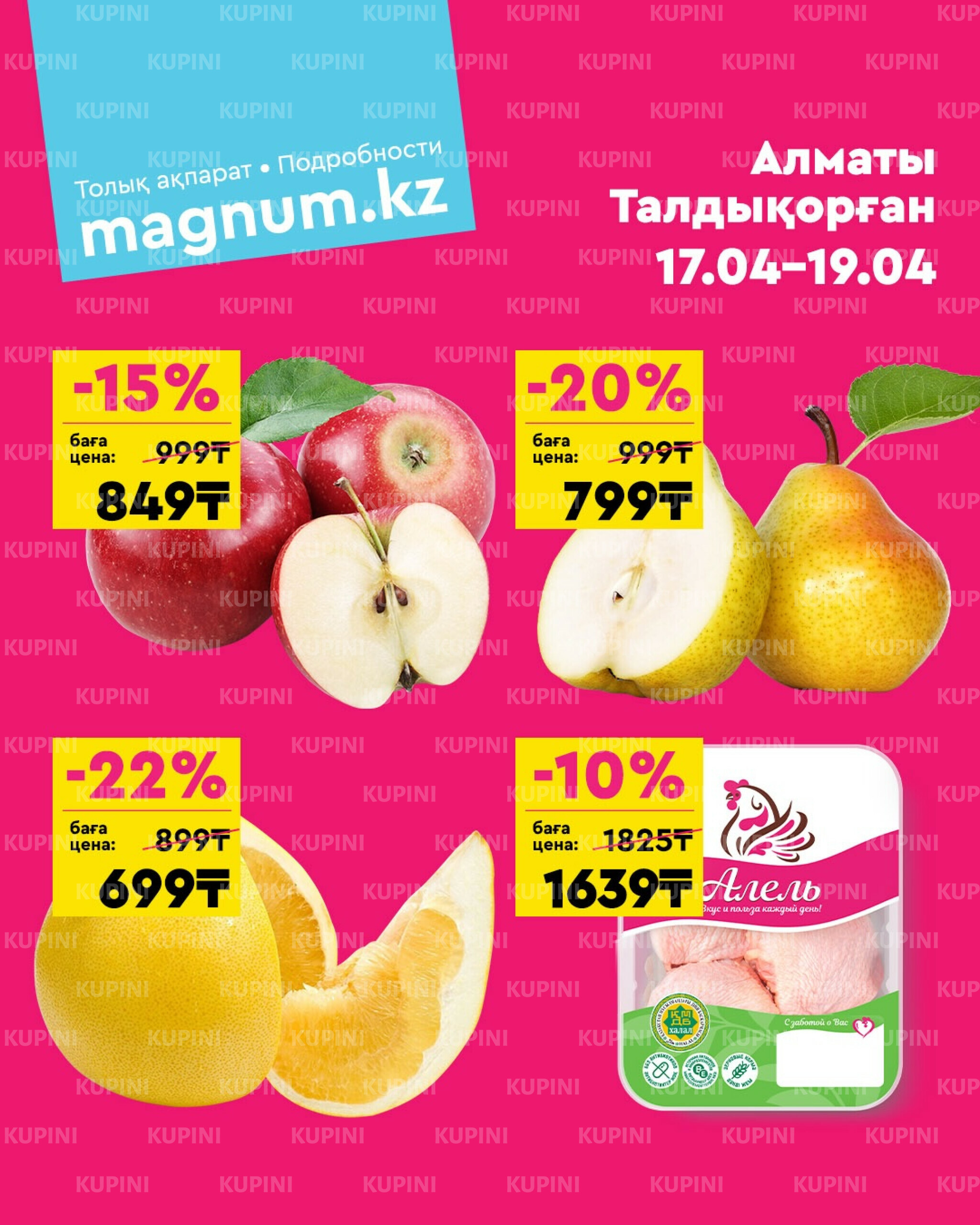 Акция выходного дня! (Алматы, Талдыкорган) 17  - 19 Сәуірде 2026 1