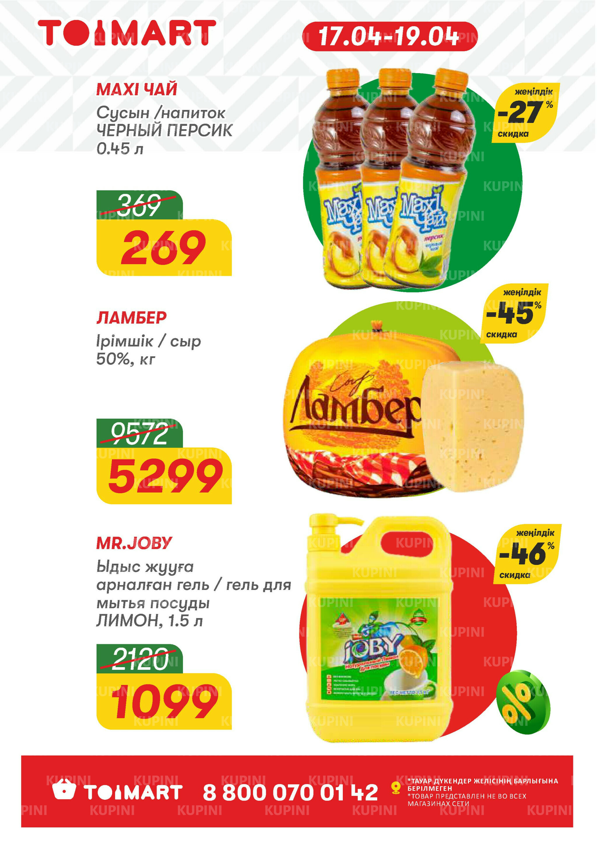 Только 3 дня суперцен! 17  - 19 Сәуірде 2026 2