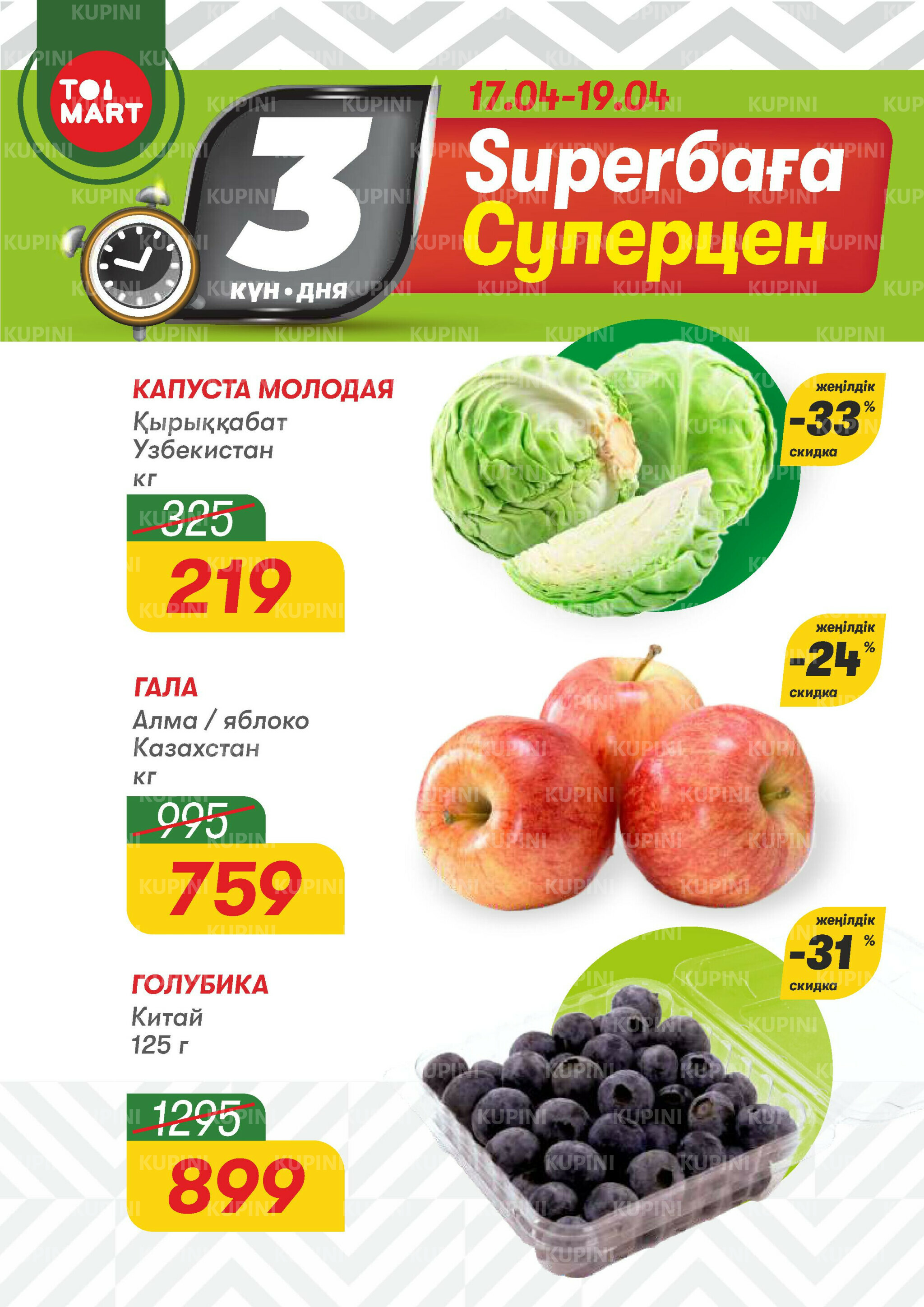 Только 3 дня суперцен! 17  - 19 Сәуірде 2026 1