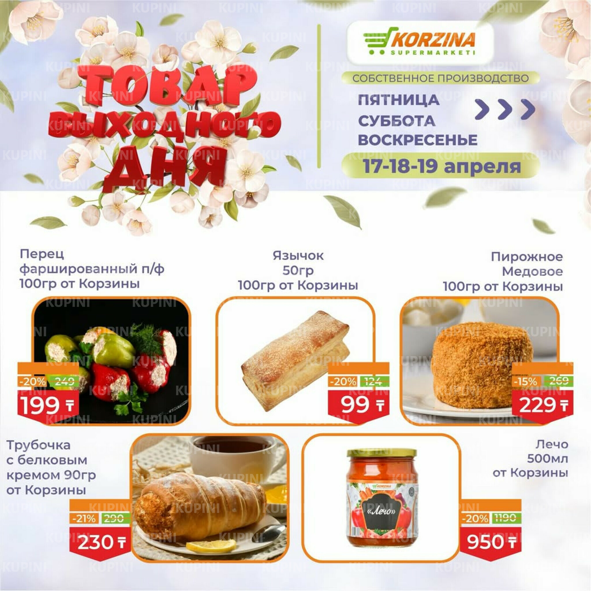 Товары выходного дня 17  - 19 Сәуірде 2026 3