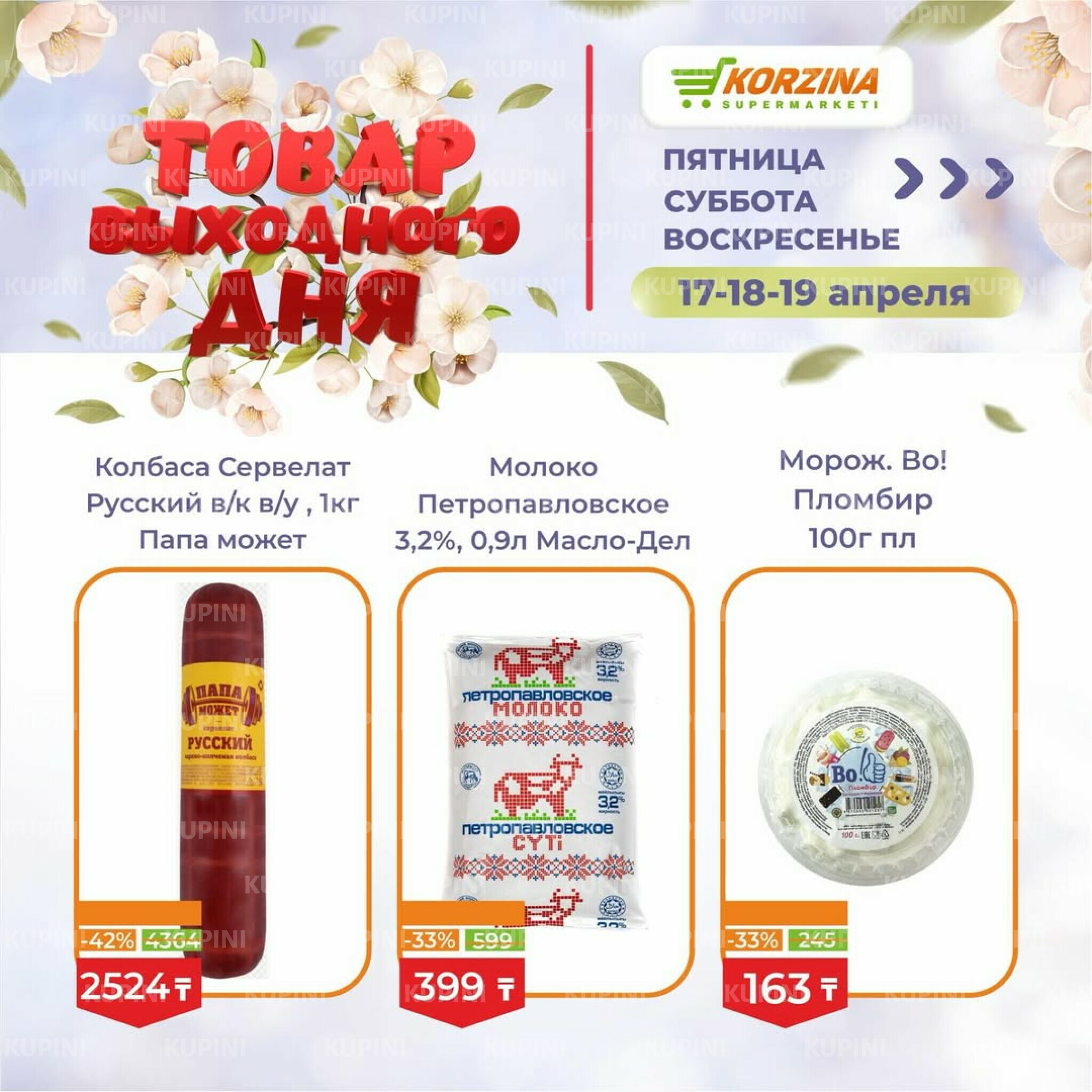 Товары выходного дня 17  - 19 Сәуірде 2026 4