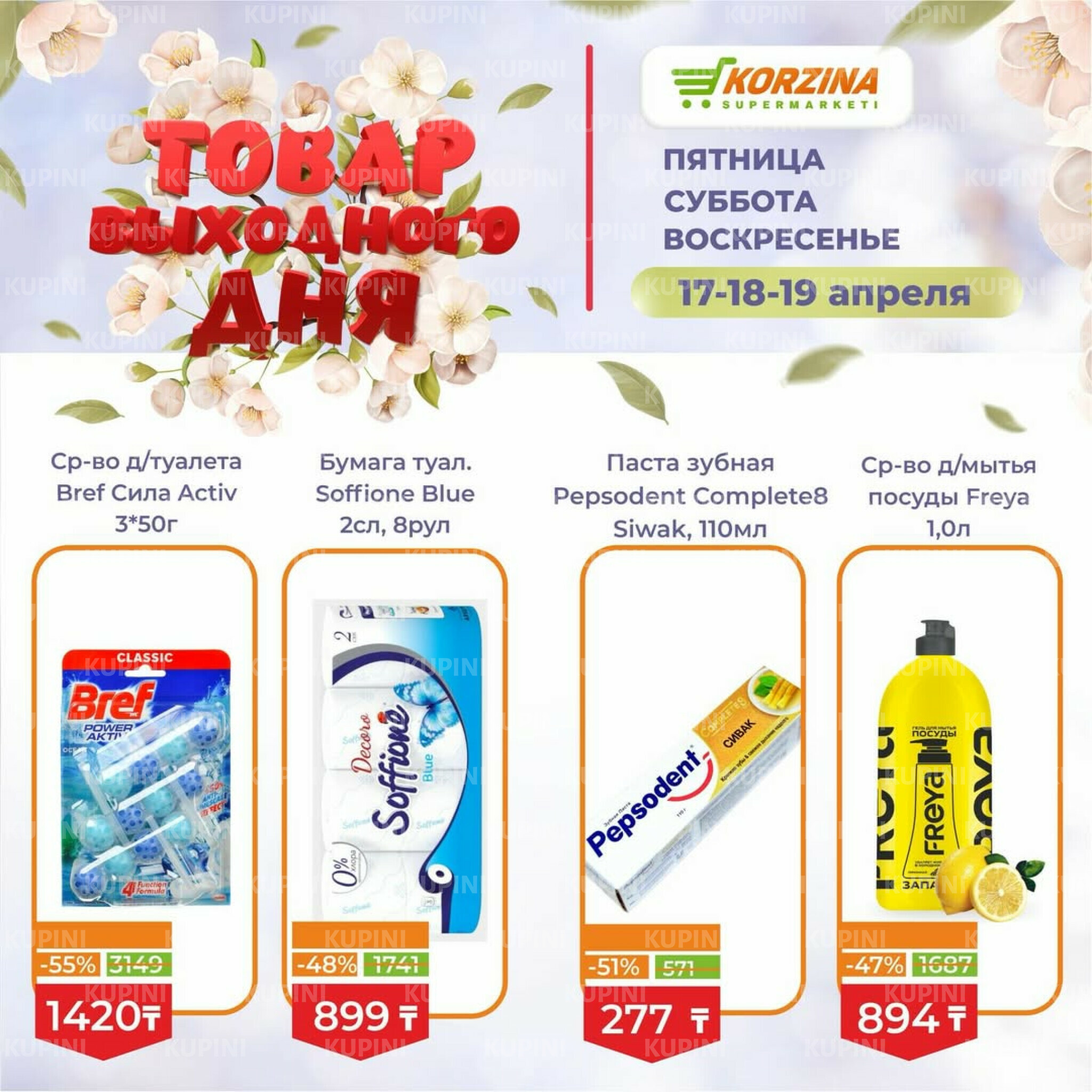 Товары выходного дня 17  - 19 Сәуірде 2026 9