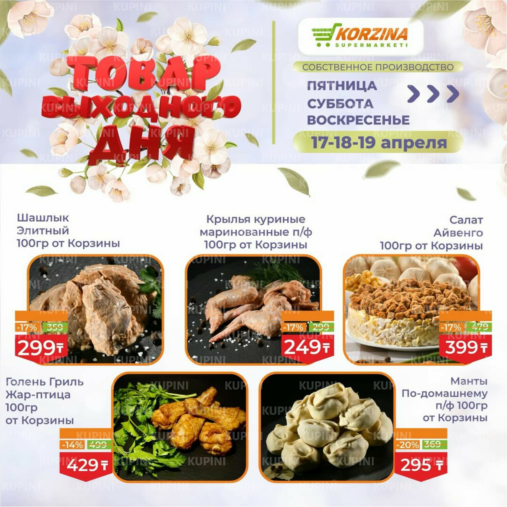 Товары выходного дня 17  - 19 Сәуірде 2026 2