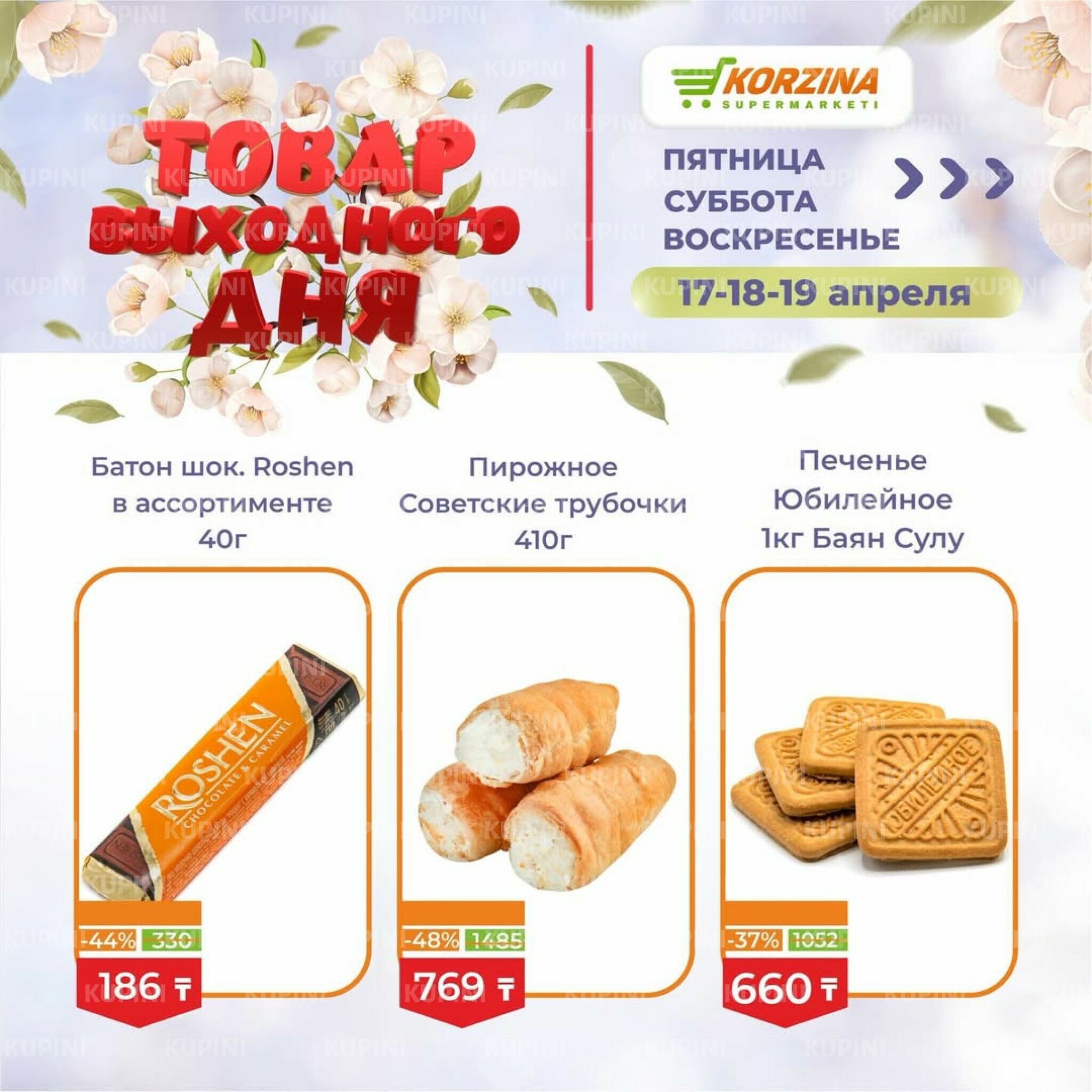 Товары выходного дня 17  - 19 Сәуірде 2026 5