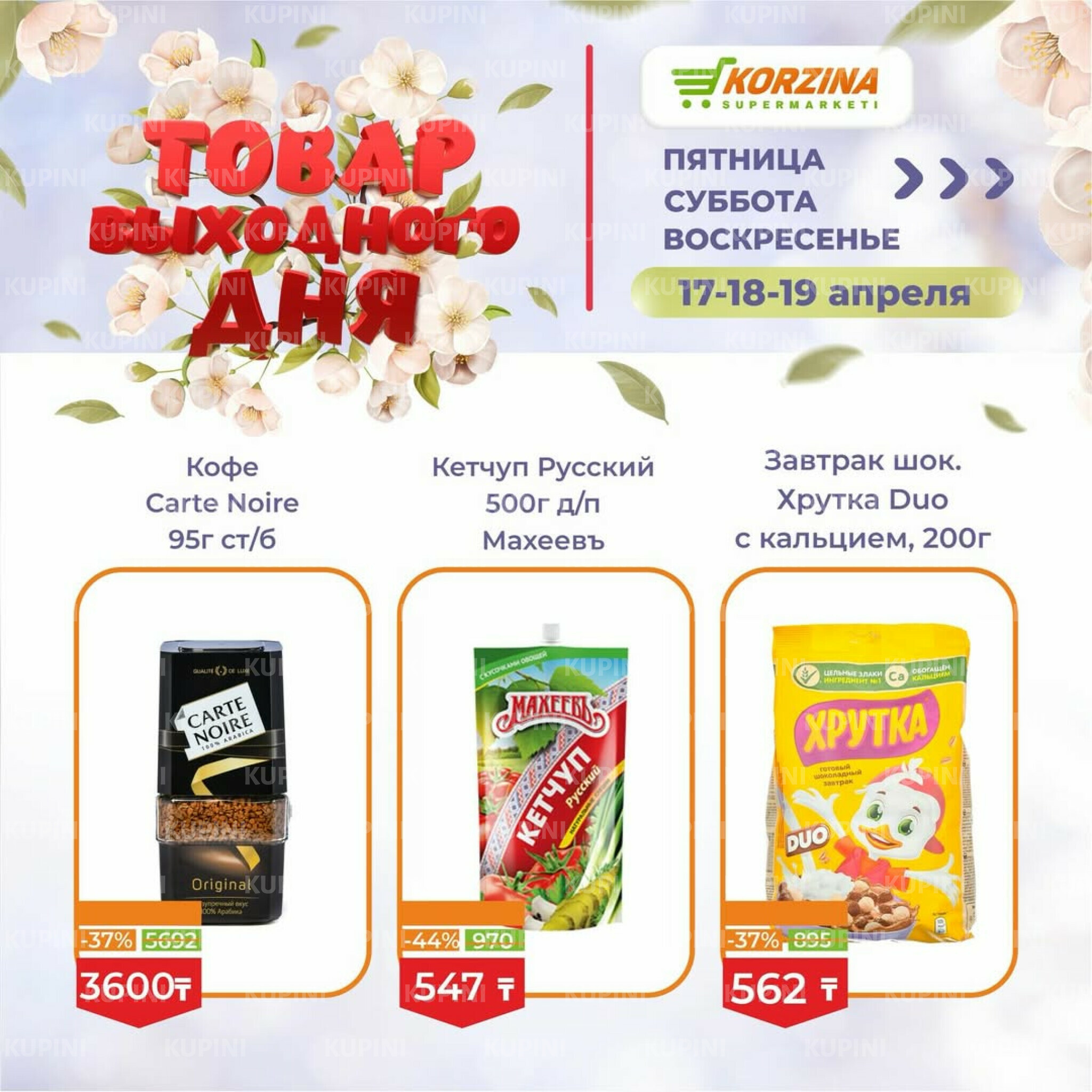 Товары выходного дня 17  - 19 Сәуірде 2026 6