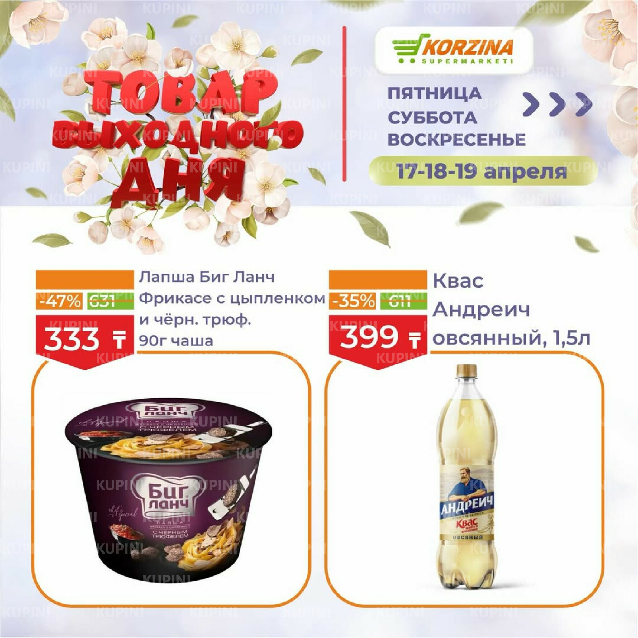 Товары выходного дня 17  - 19 Сәуірде 2026 7